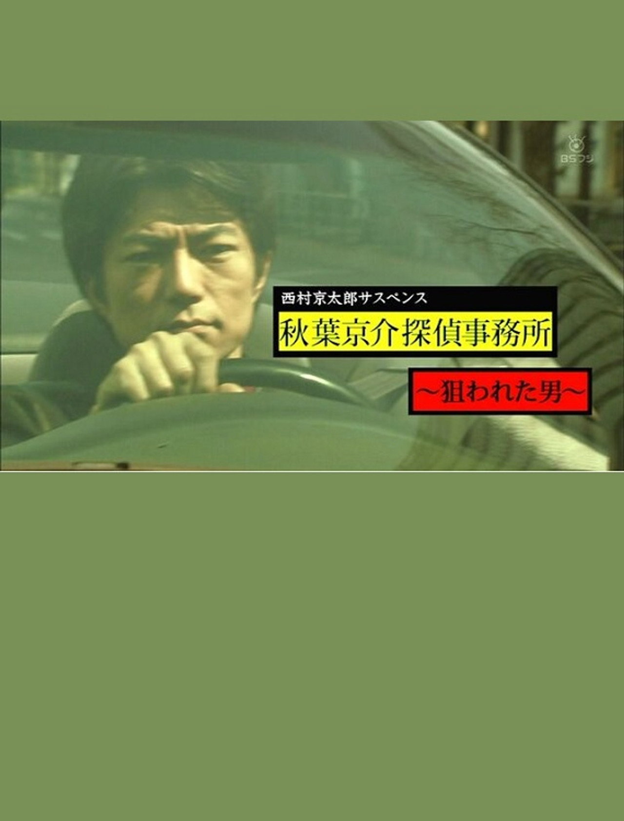 西村京太郎サスペンス 秋葉京介探偵事務所~狙われた男~