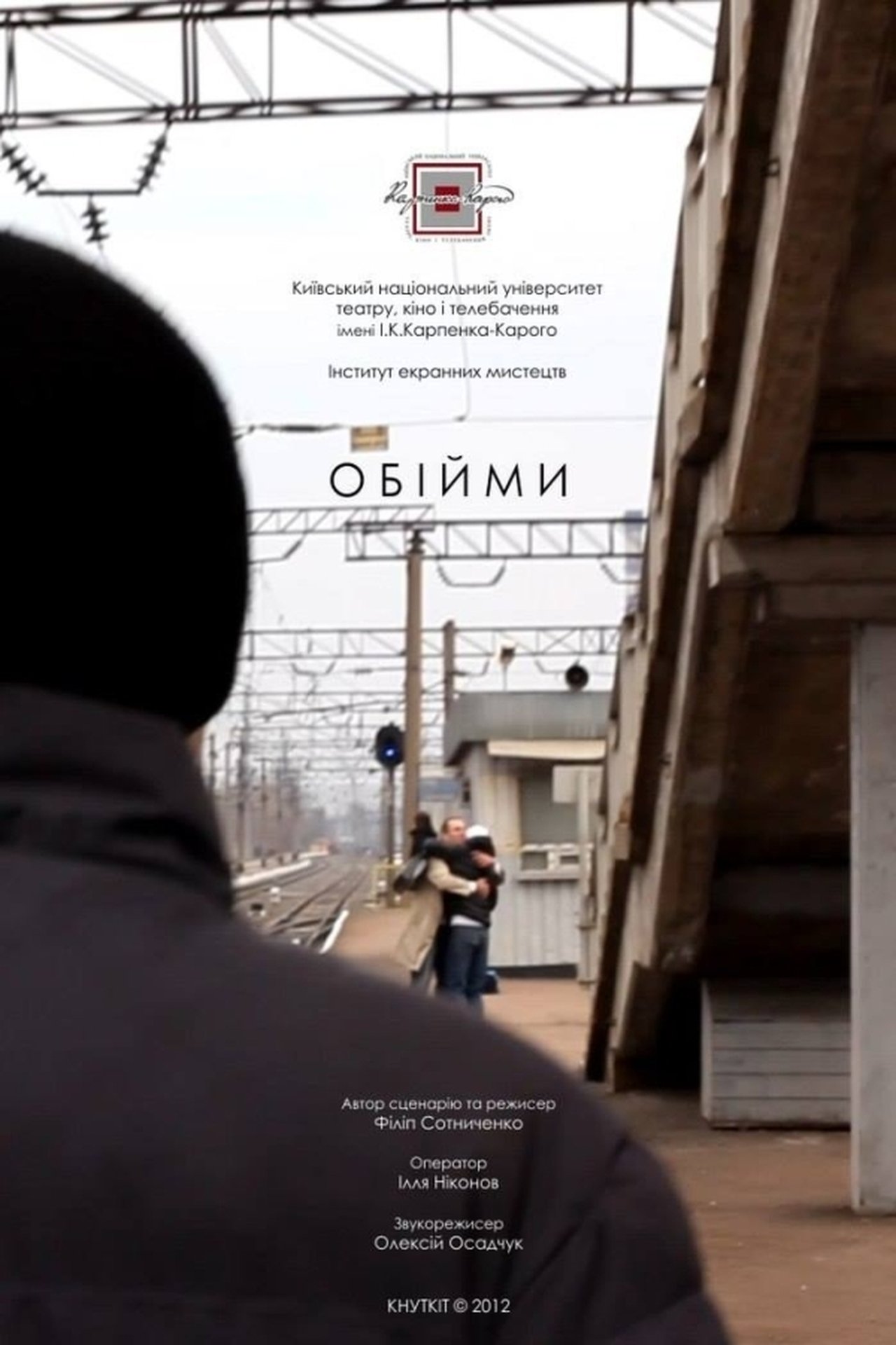 Обійми Обійми
