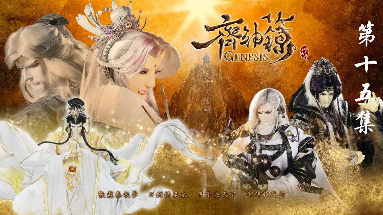 金光布袋戲 — Épisode 15