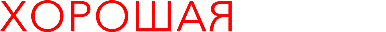 Хорошая жена