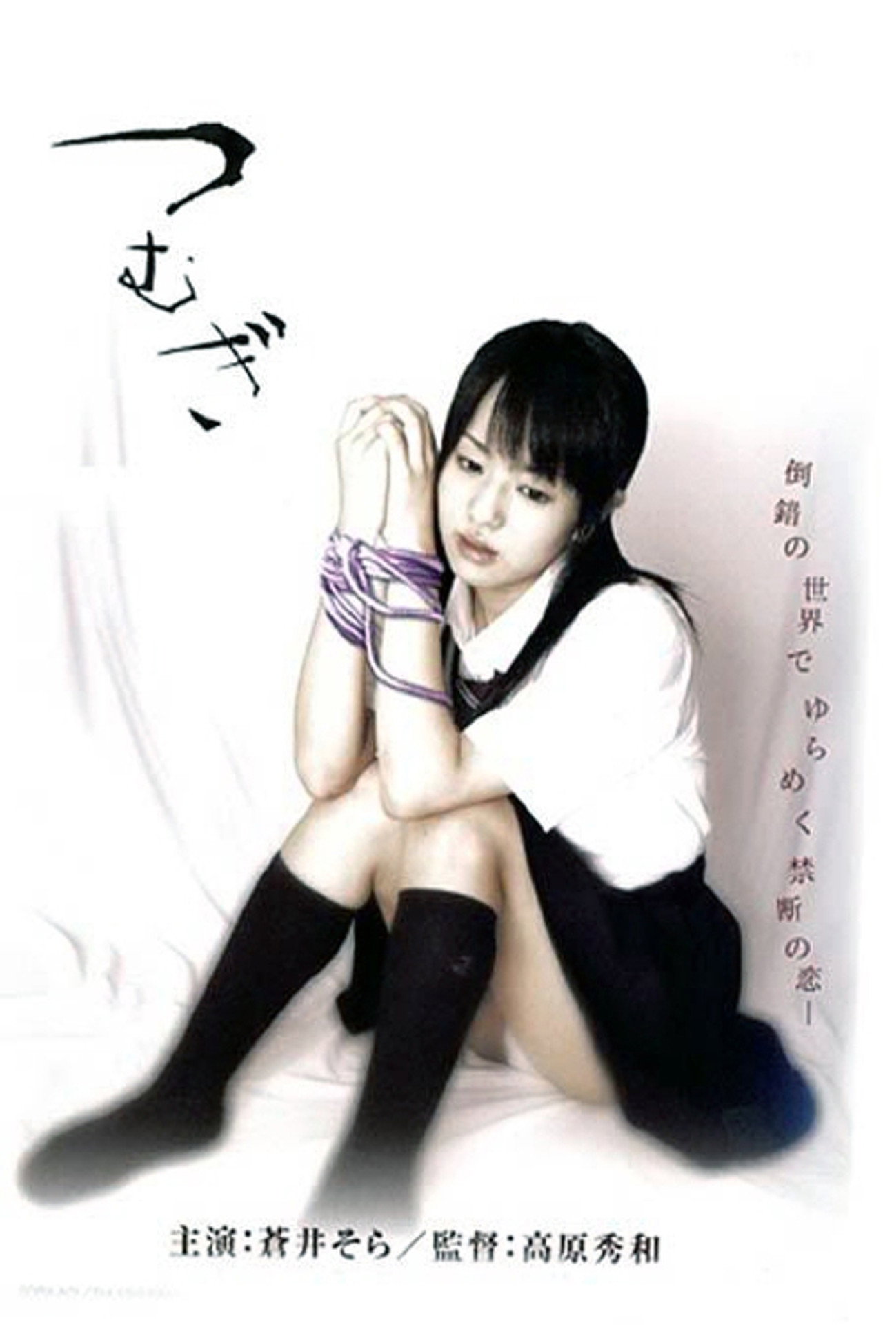 制服美少女　先生あたしを抱いて filmaffisch
