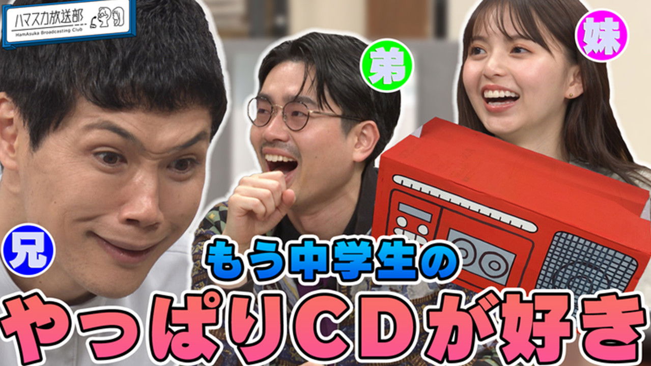 ハマスカ放送部 — Épisode 22