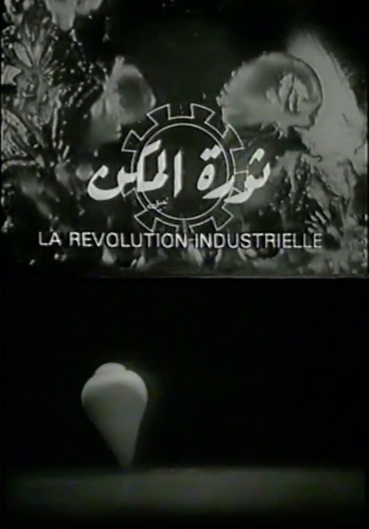 ثورة المكن filmaffisch
