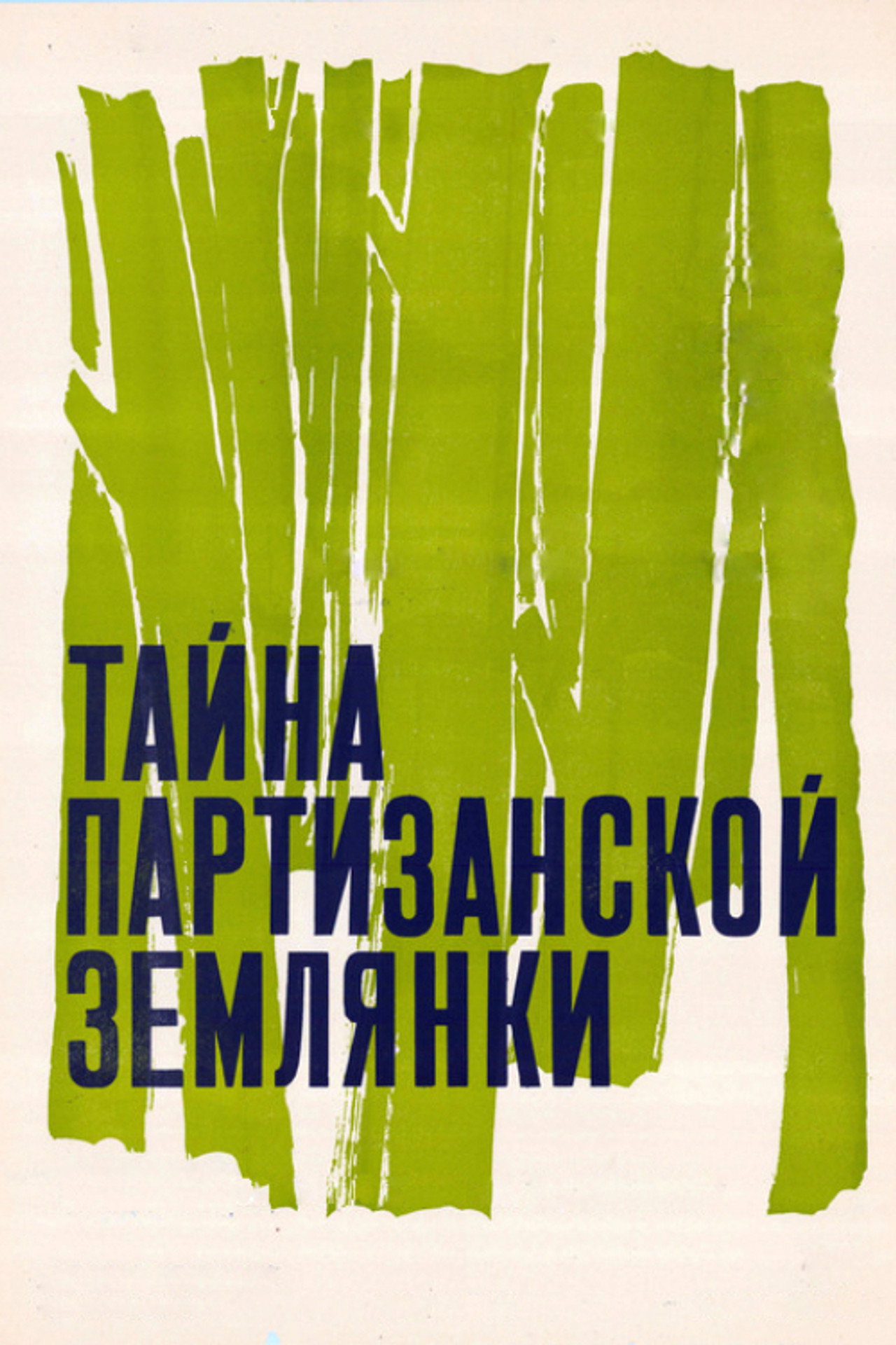 The Secret of the Partisan Dugout