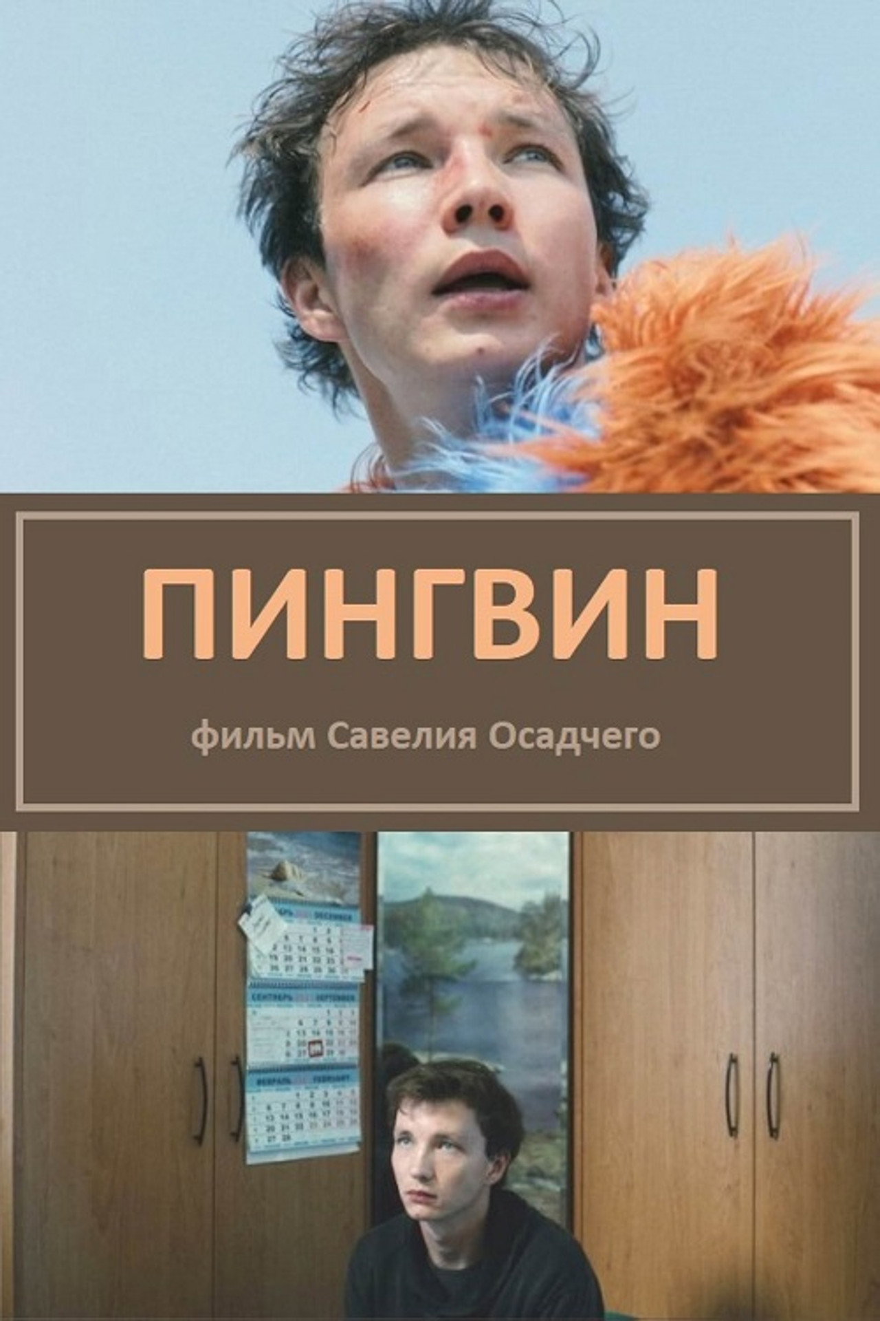 Пингвин filmaffisch