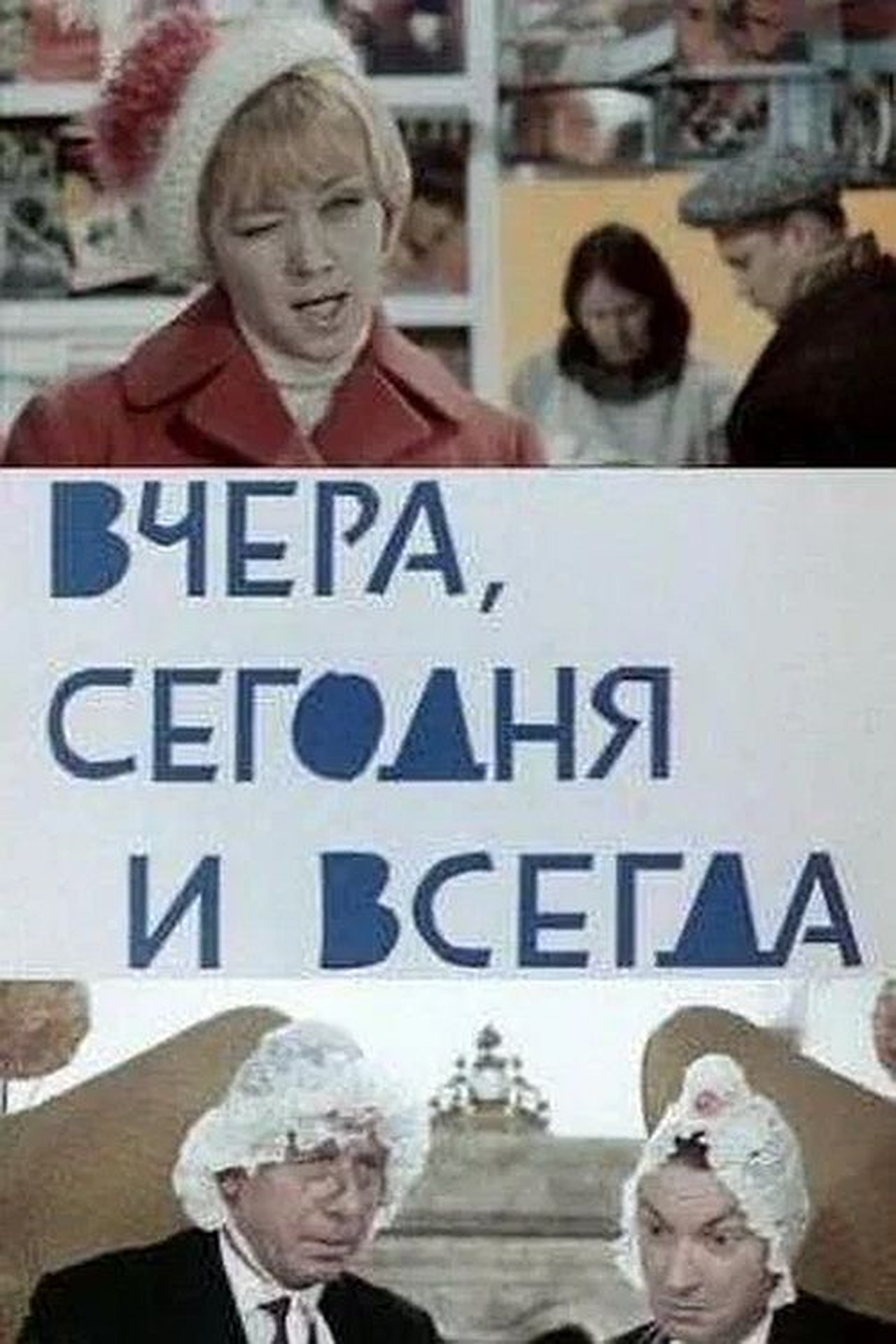 Вчера, сегодня и всегда Вчера, сегодня и всегда