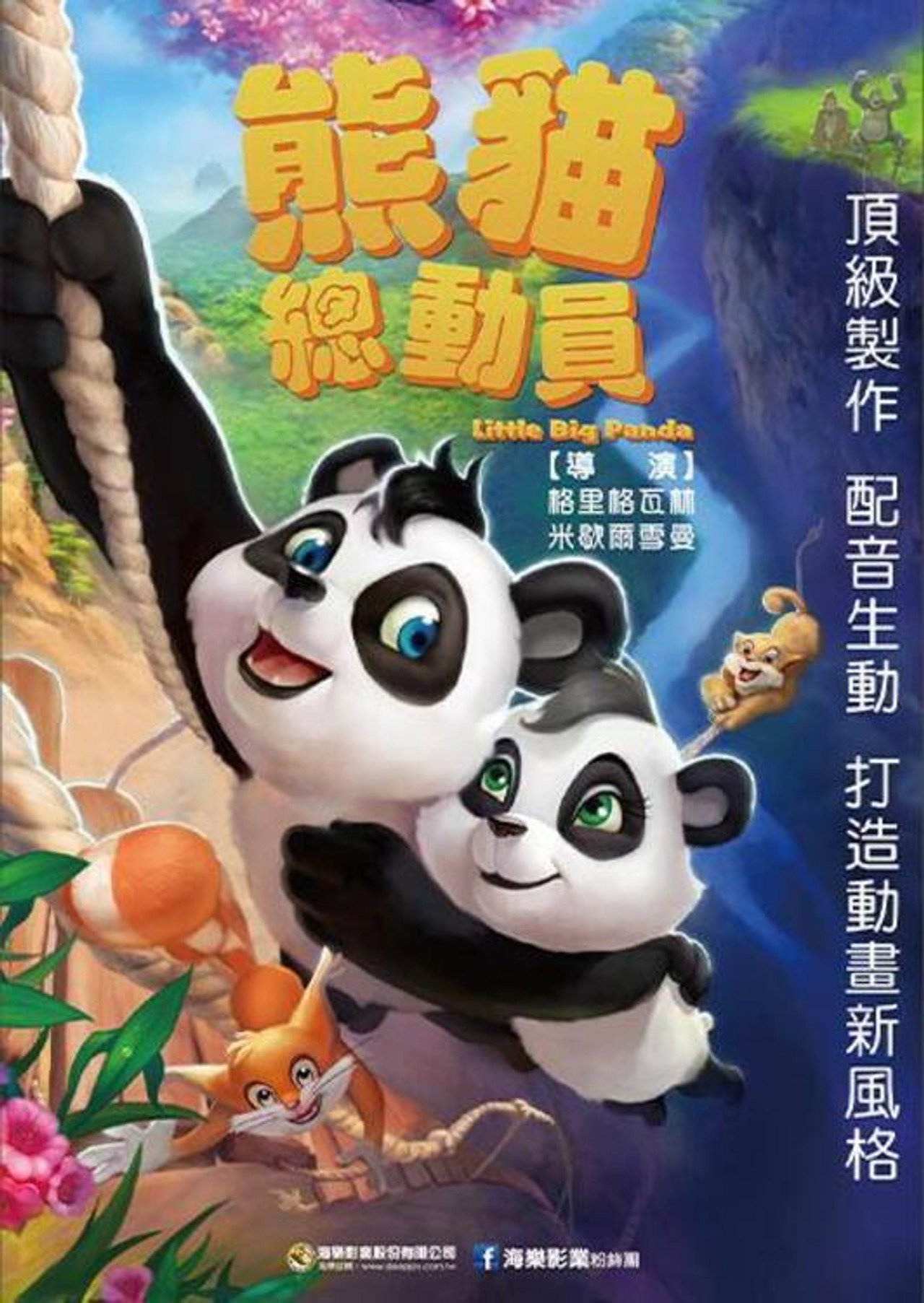 熊猫总动员 filmaffisch