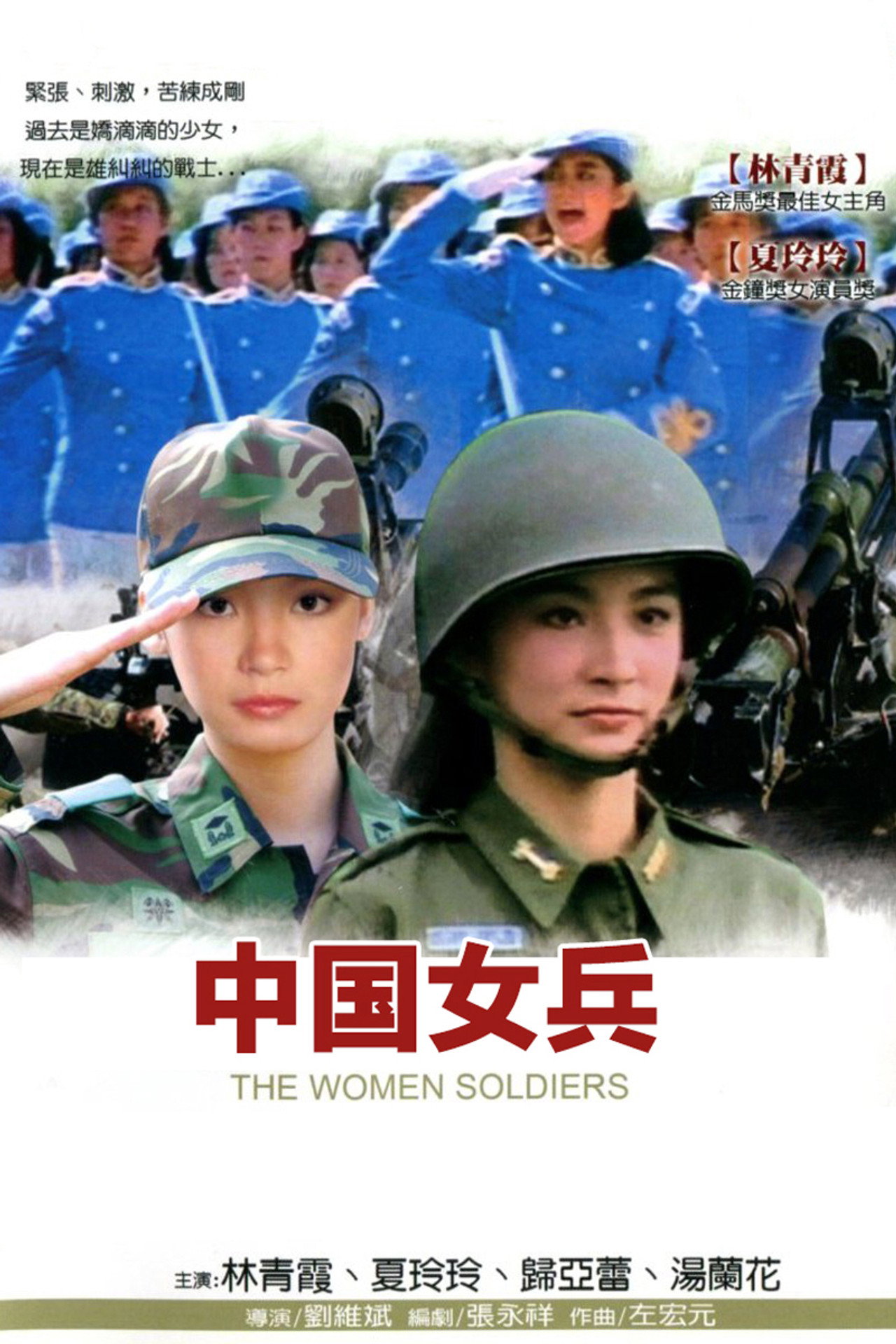 中國女兵 filmaffisch