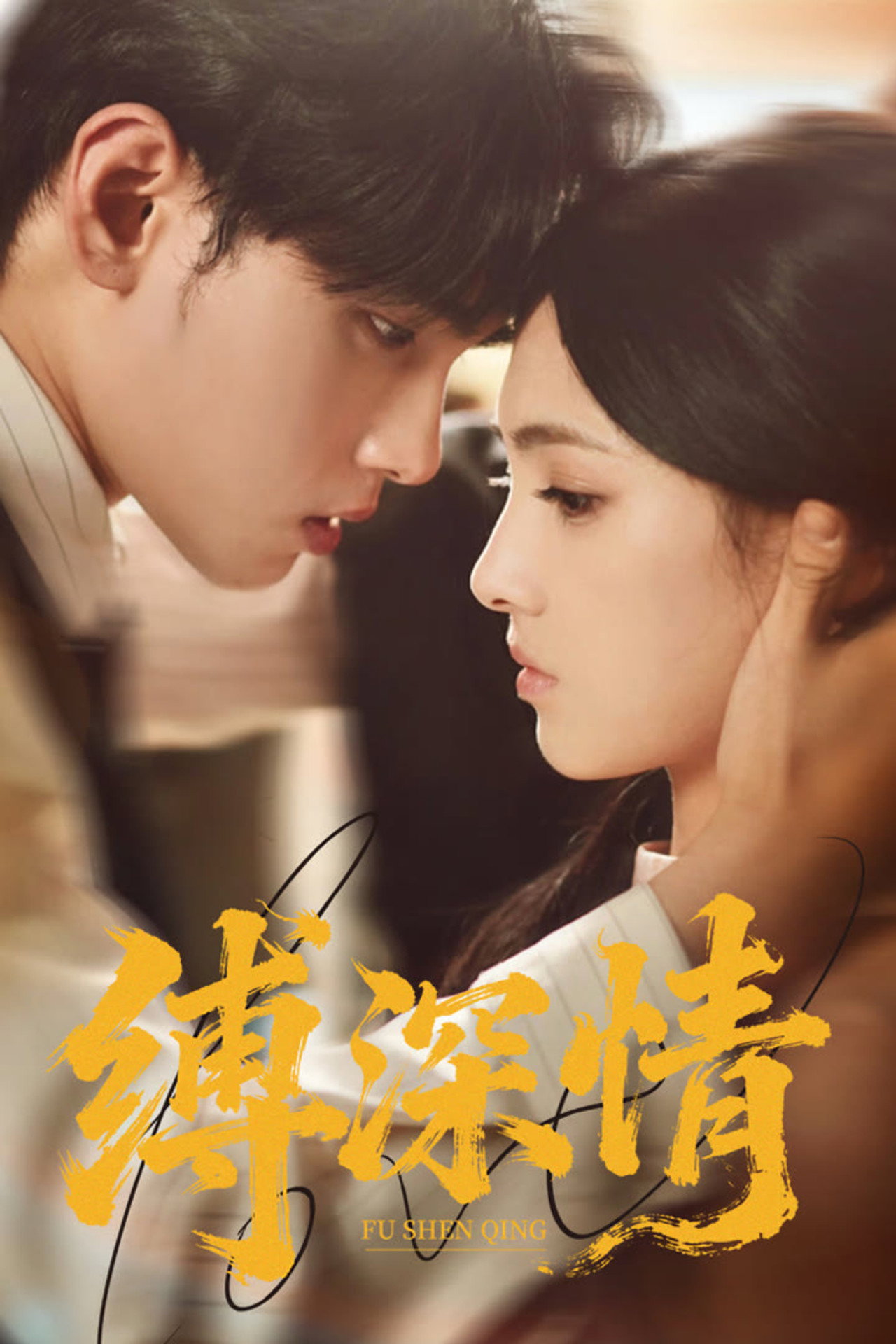 缚深情 poster