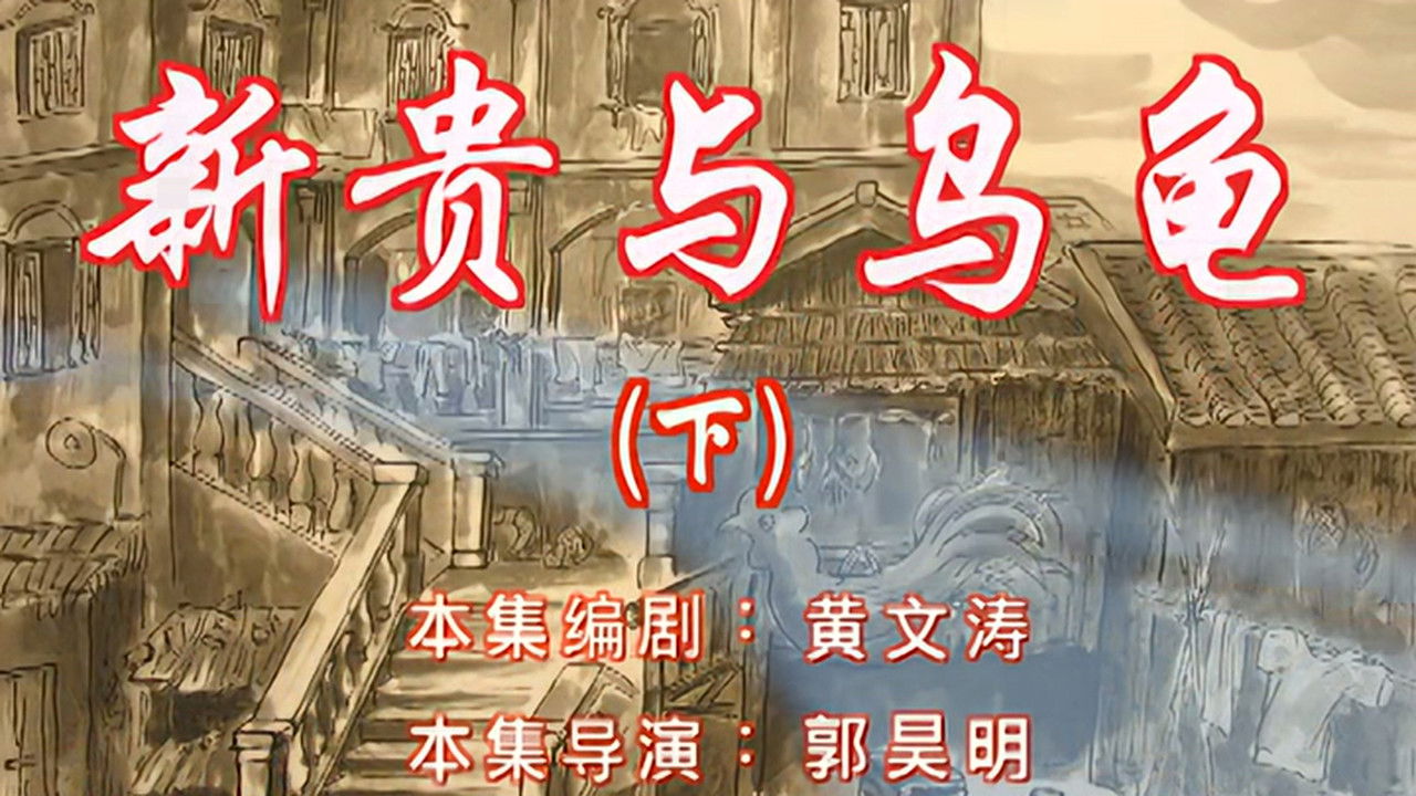 七十二家房客 — Épisode 100