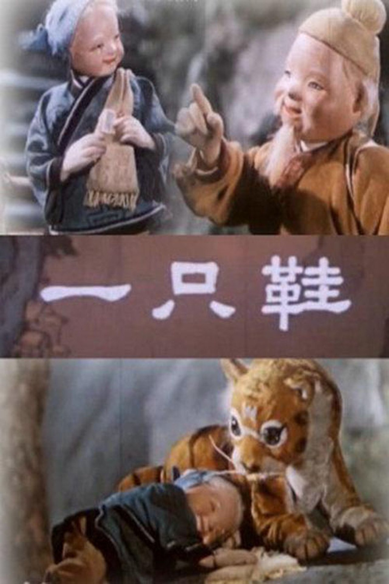 一只鞋 一只鞋