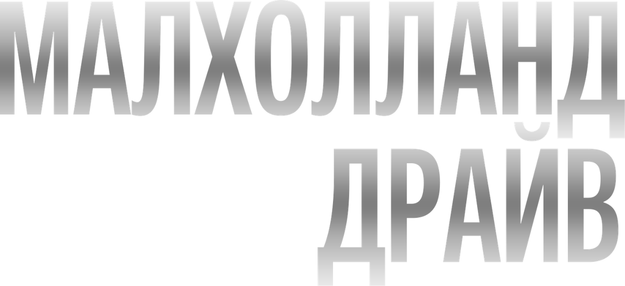 Малхолланд Драйв