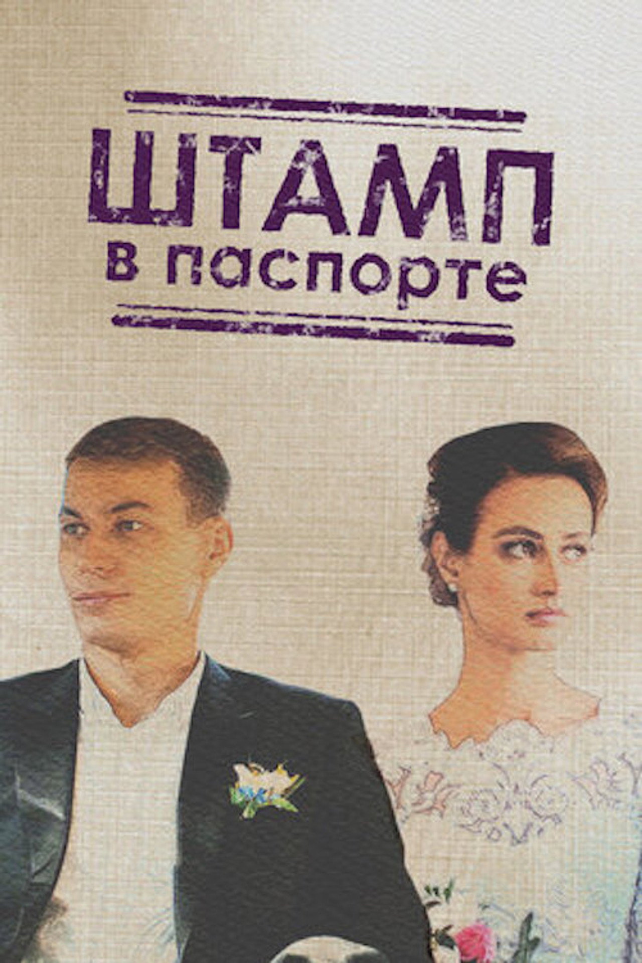 Штамп в паспорте affisch