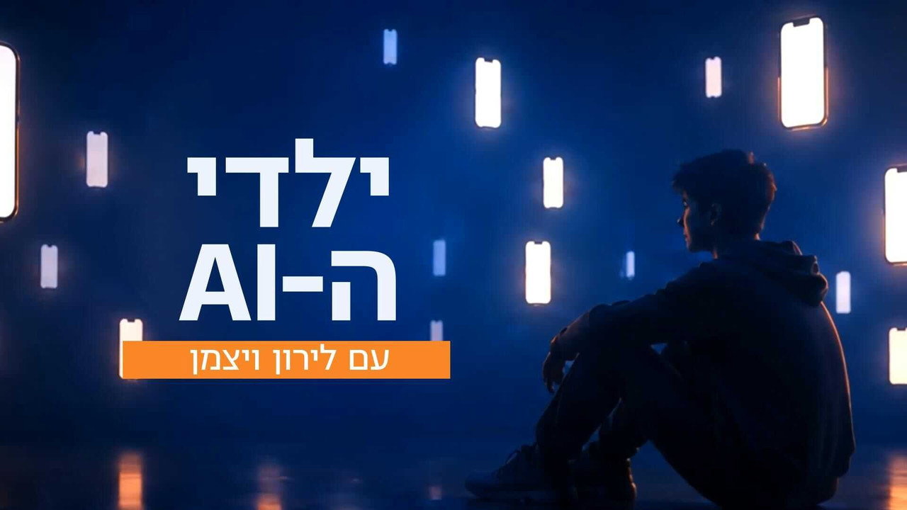 ילדי ה-AI