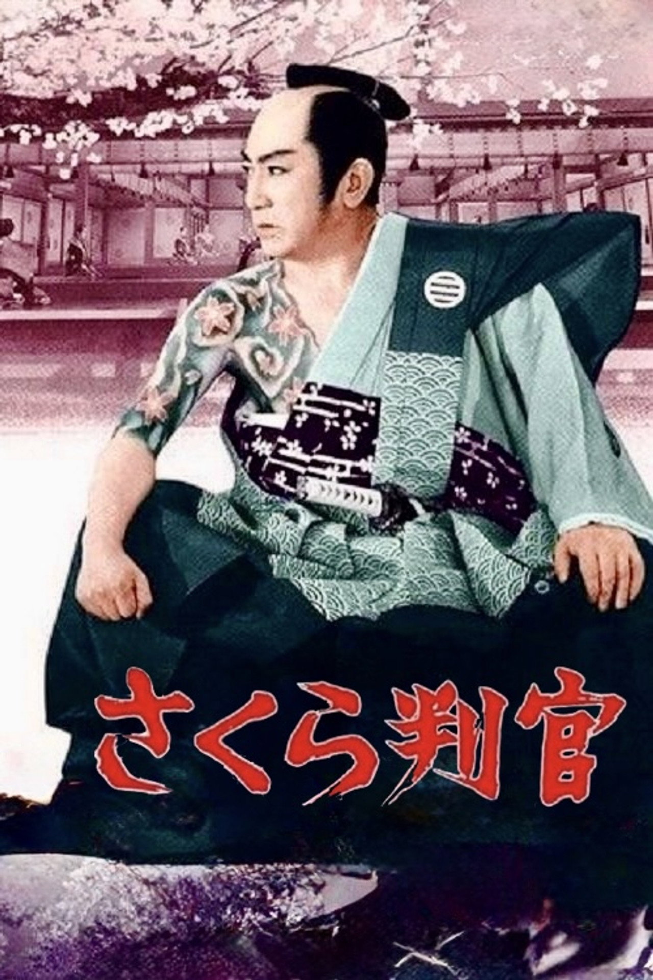さくら判官 filmaffisch