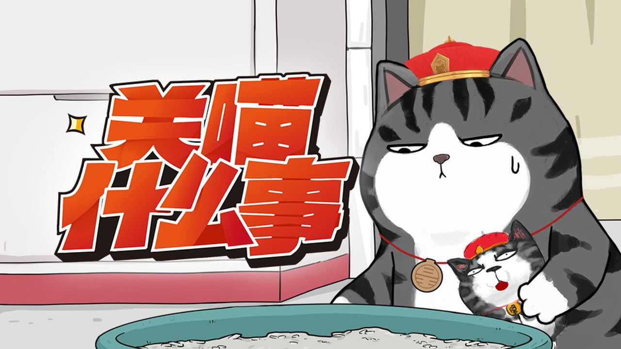 关喵什么事 — Épisode 10