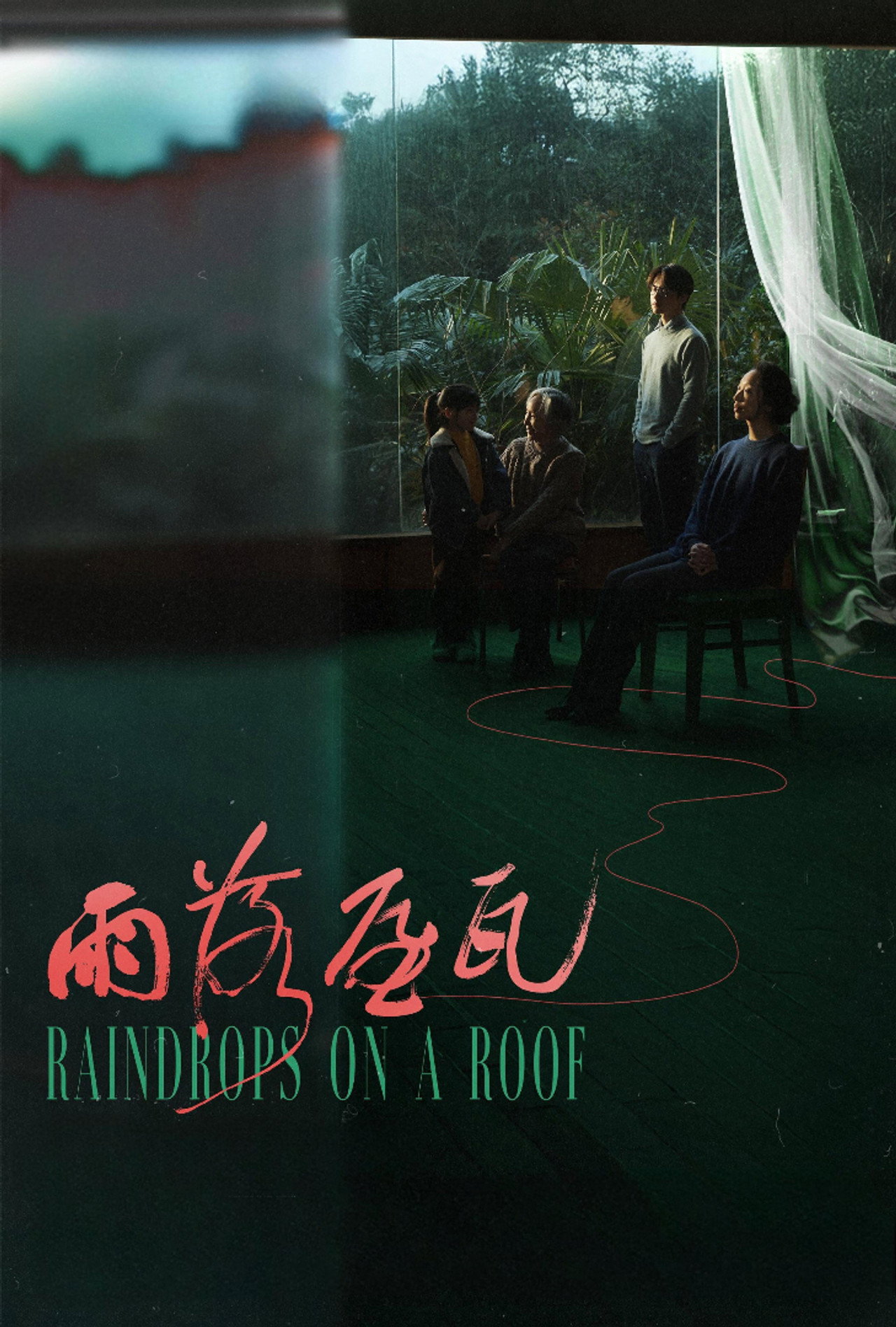 雨落屋瓦 filmaffisch
