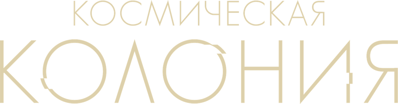 Космическая колония