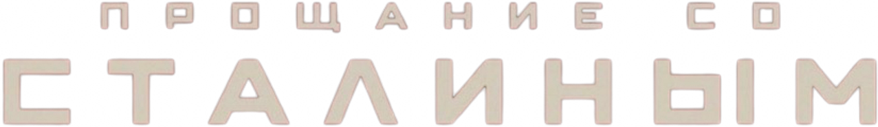 Прощание со Сталиным