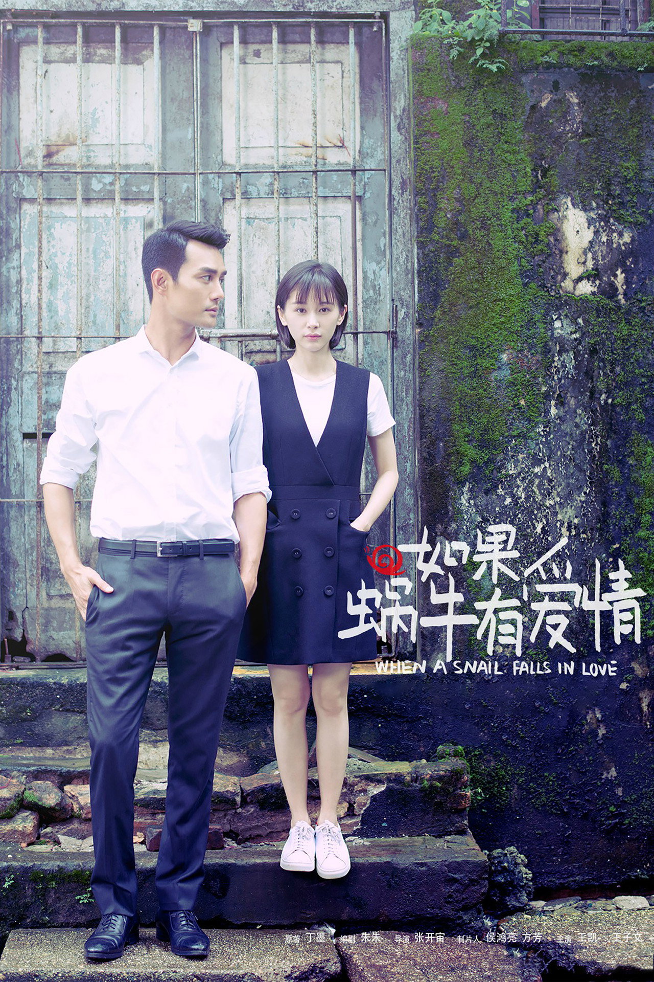 如果蜗牛有爱情 affisch