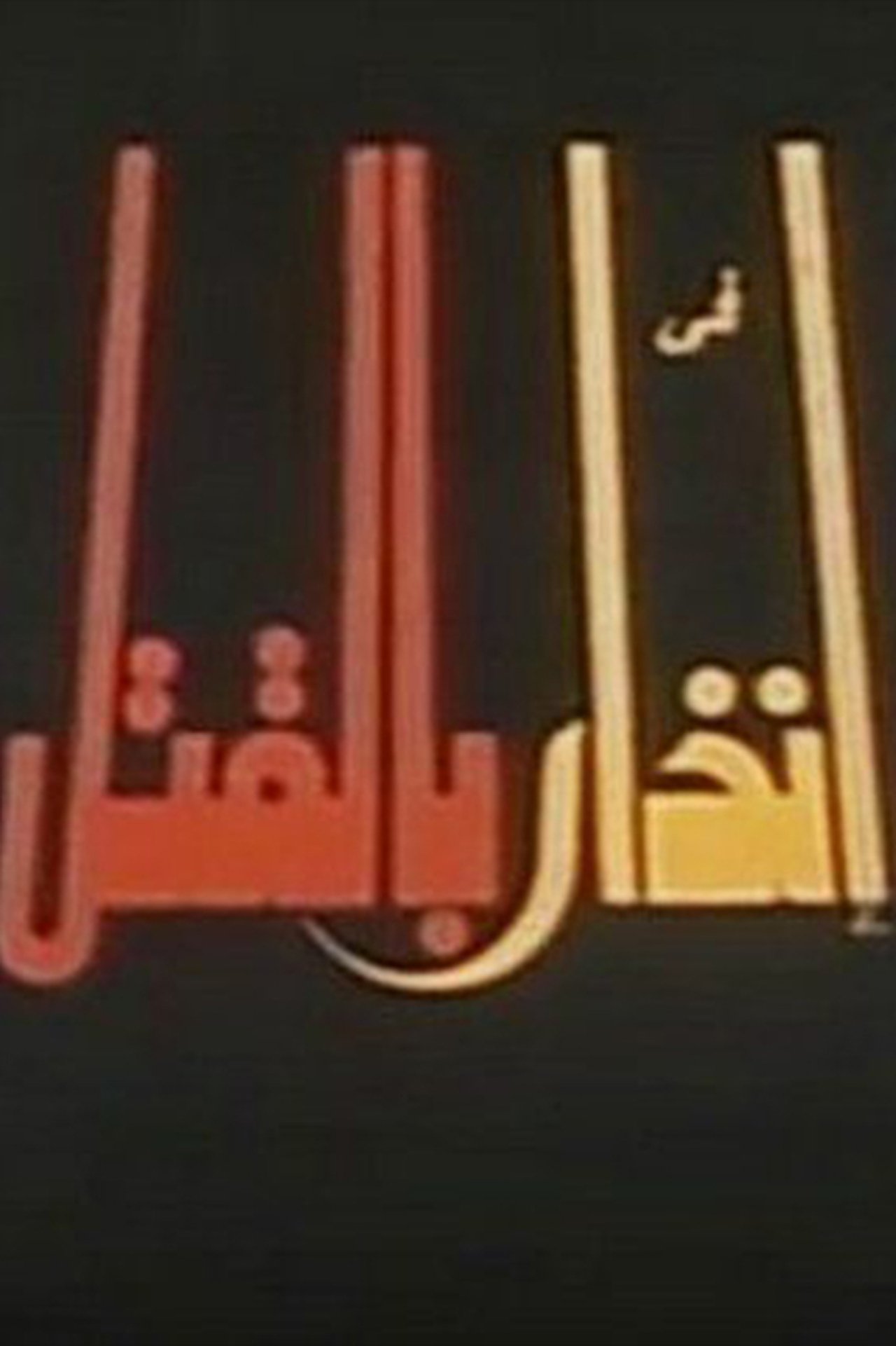 إنذار بالقتل إنذار بالقتل