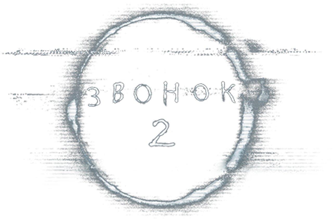 Звонок 2