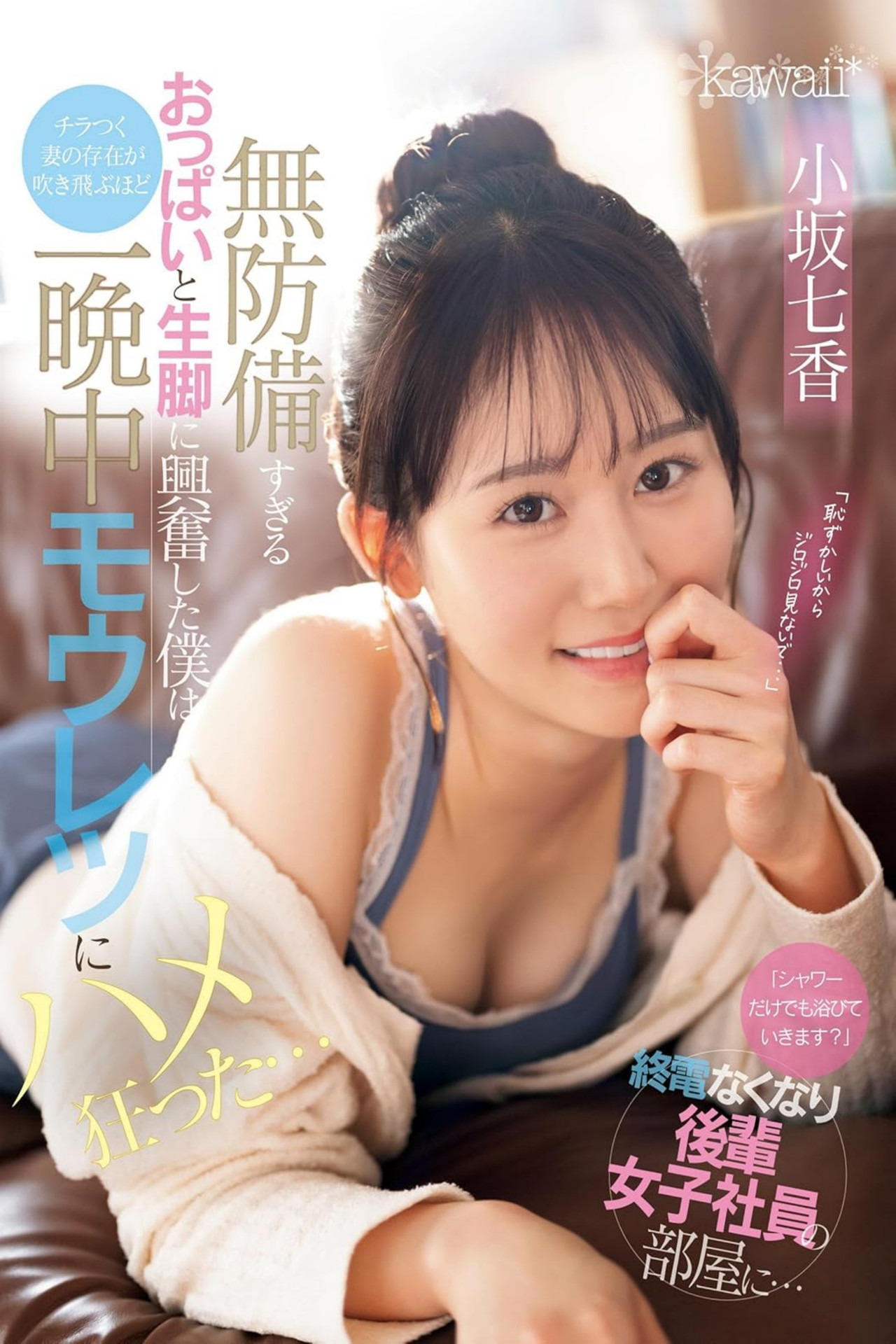 「シャワーだけでも浴びていきます？」終電なくなり後輩女子社員の部屋に…無防備すぎるおっぱいと生脚に興奮した僕はチラつく妻の存在が吹き飛ぶほど一晩中モウレツにハメ狂った… 小坂七香 Backdrop