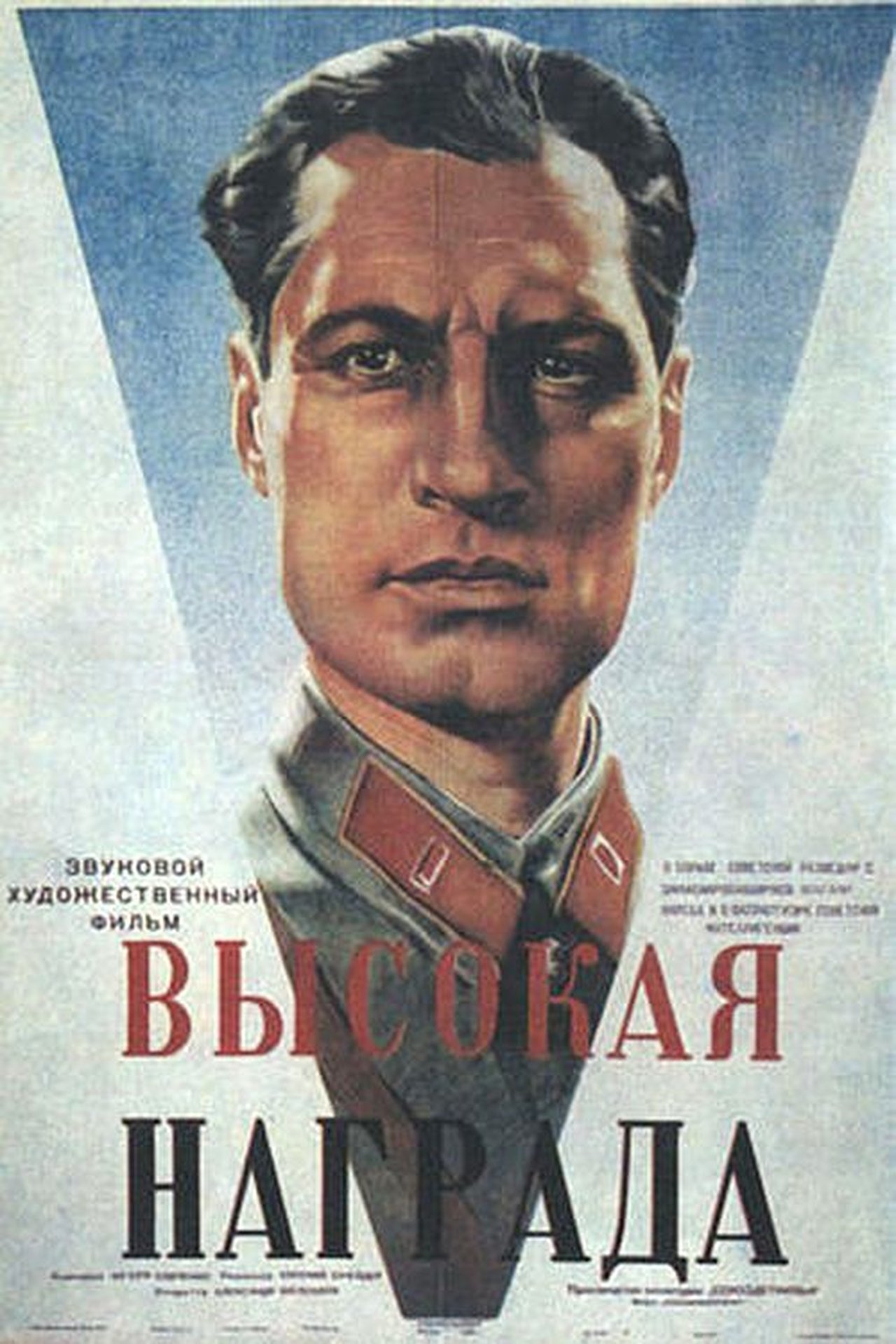 Высокая награда Высокая награда