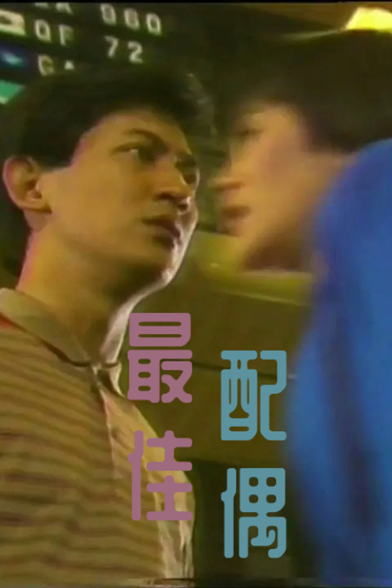 最佳配偶 affisch