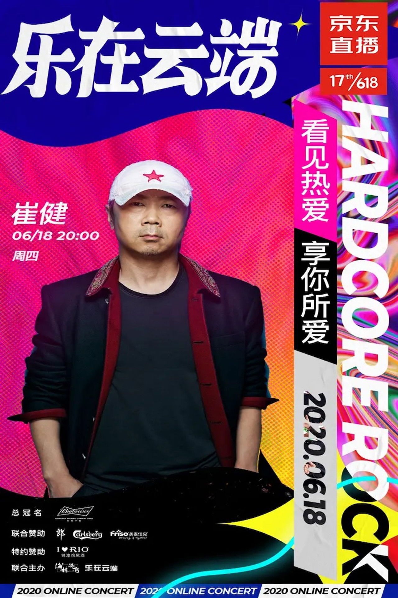 崔健2020京东直播“前浪演唱会” Backdrop