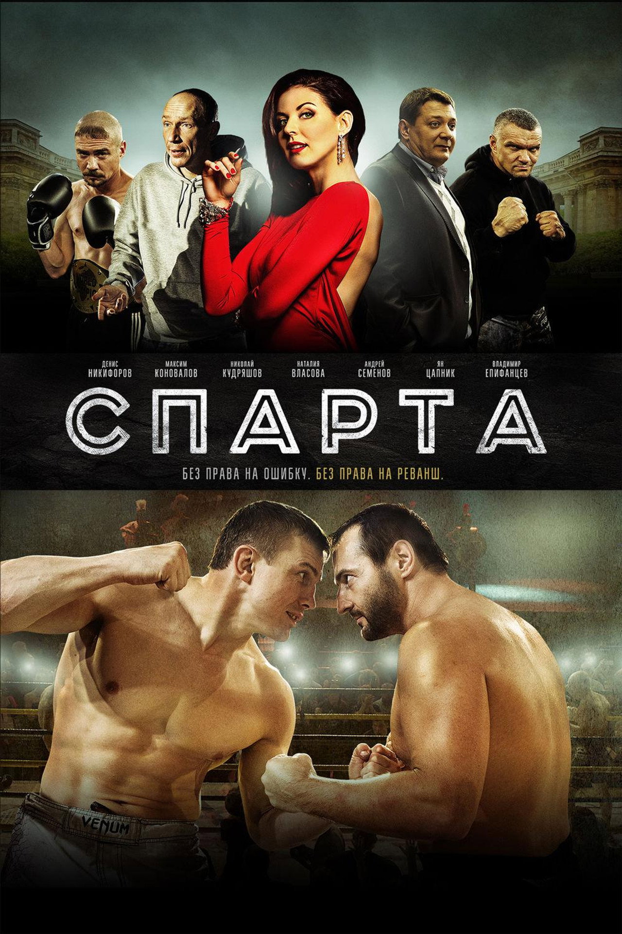 Спарта filmaffisch