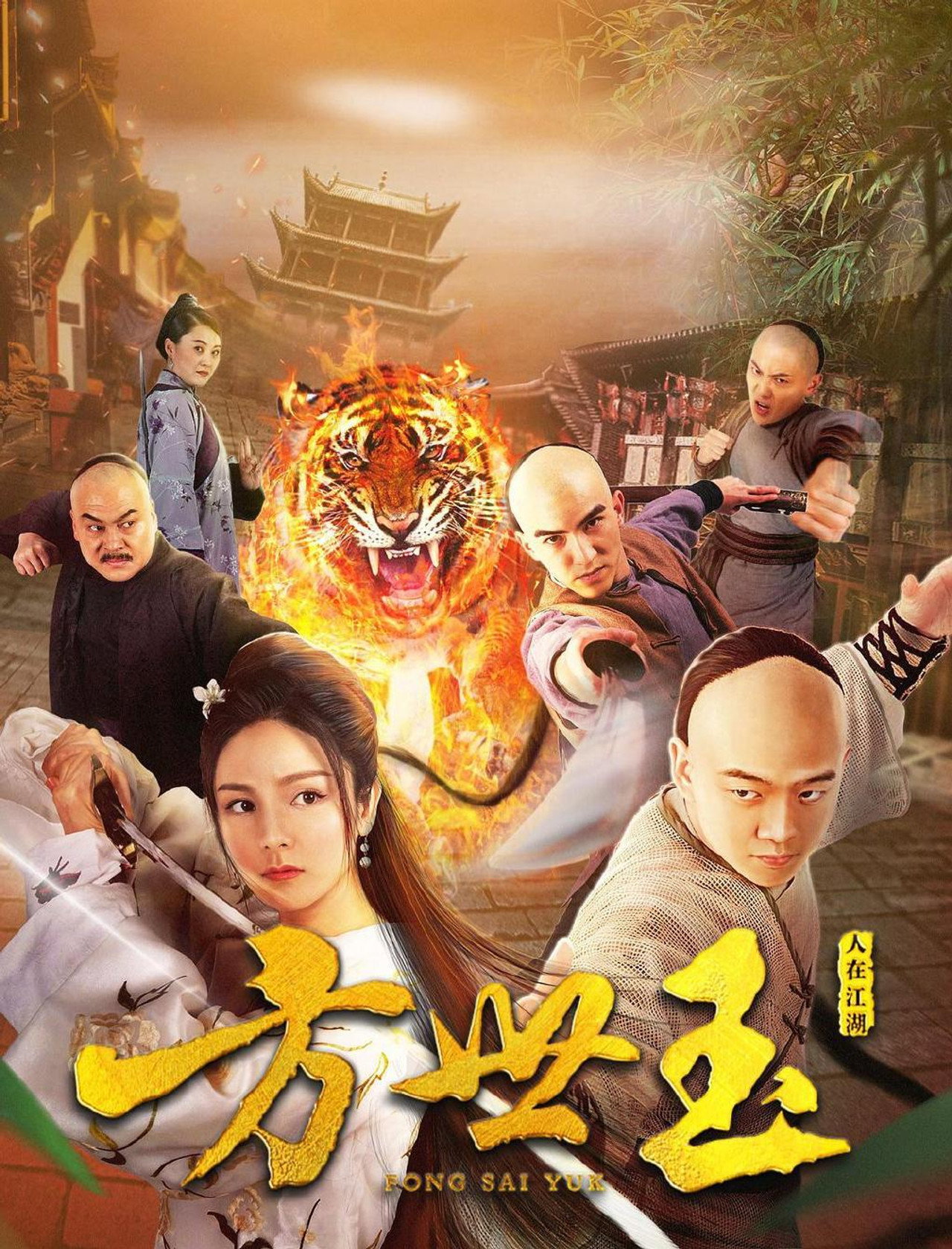 方世玉之人在江湖 filmaffisch
