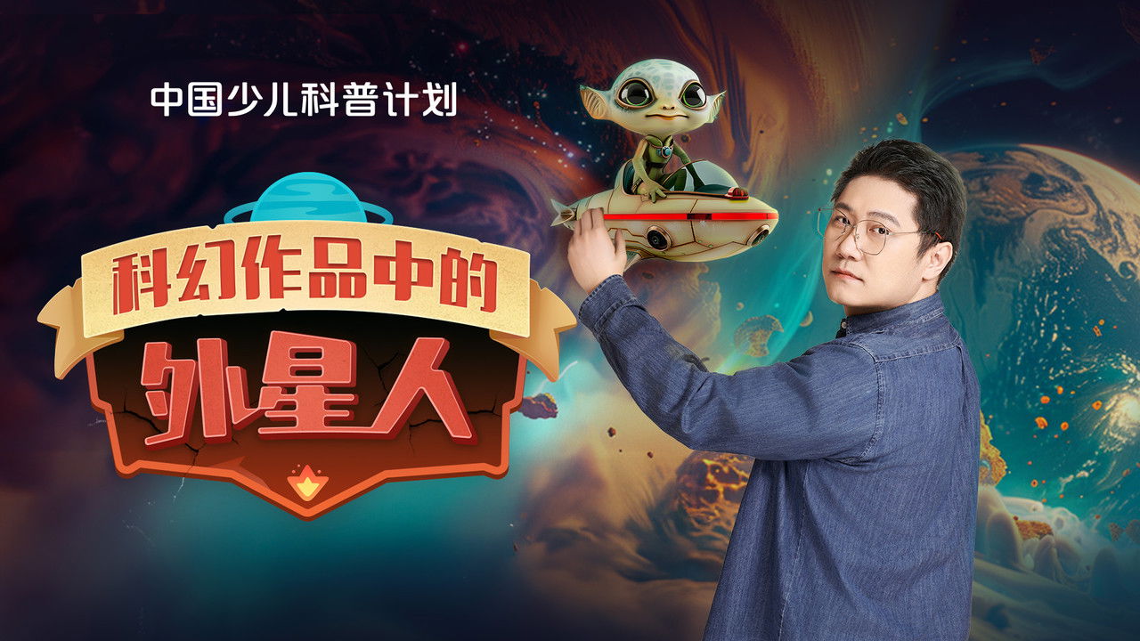 斑马百科探索 — Épisode 37