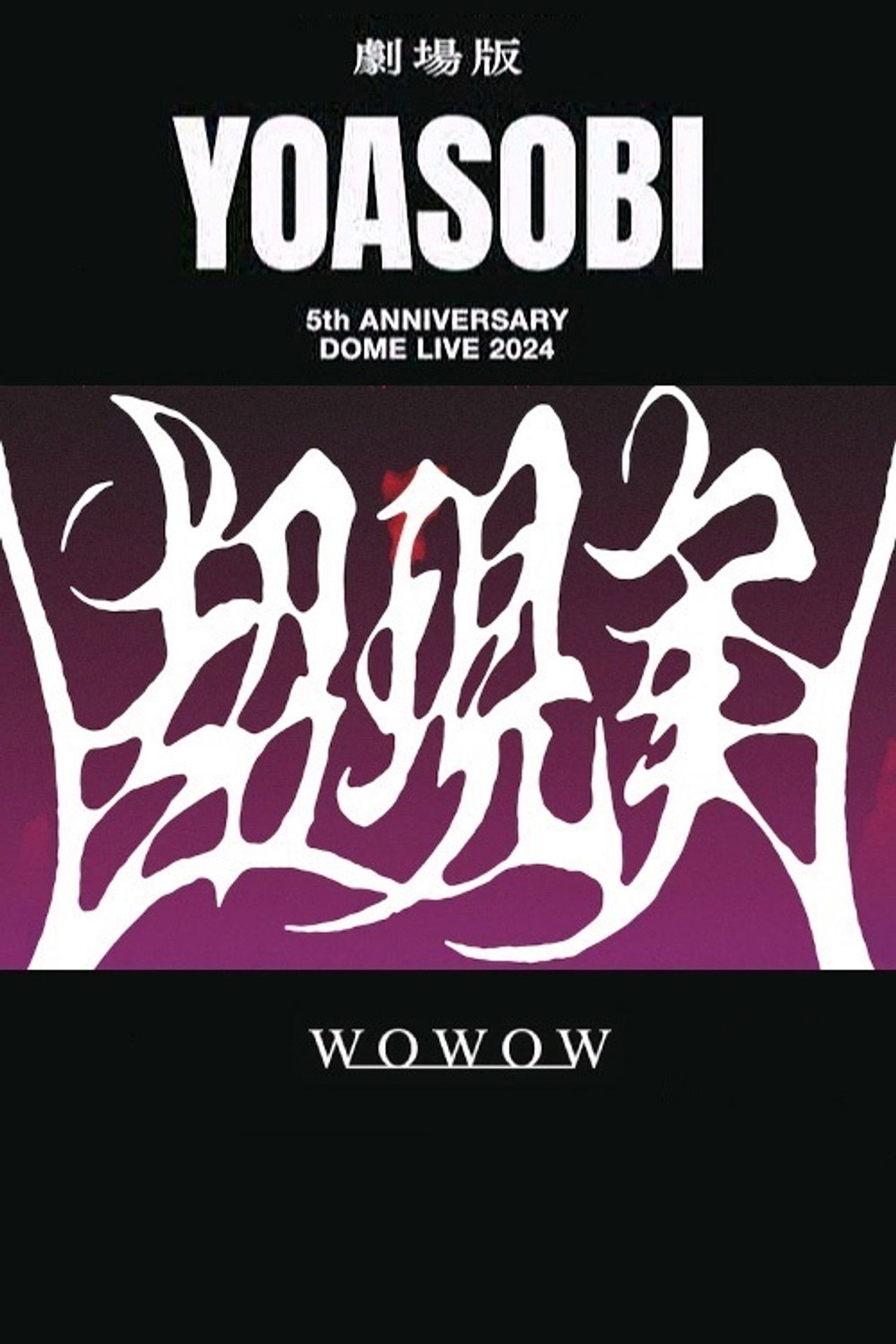 YOASOBI 5th ANNIVERSARY DOME LIVE 2024 "超現実" Backdrop