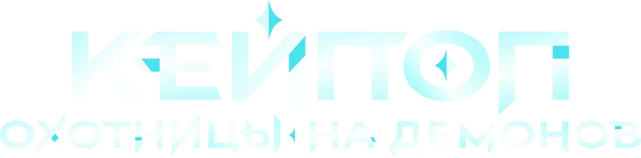 Кейпоп-охотницы на демонов