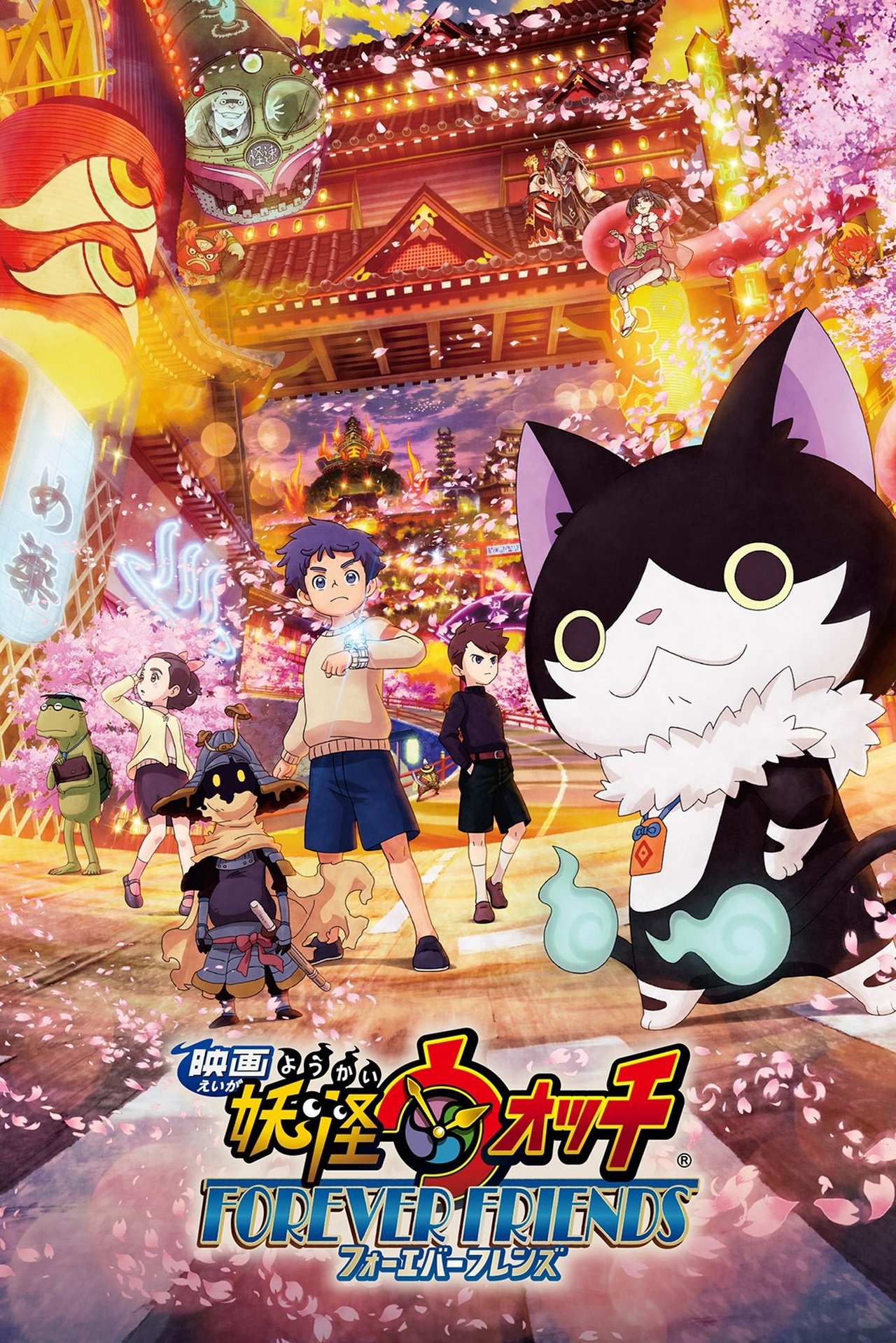 مشاهدة فيلم Yo-kai Watch: Friends Forever مترجم بدون اعلانات - بوستر