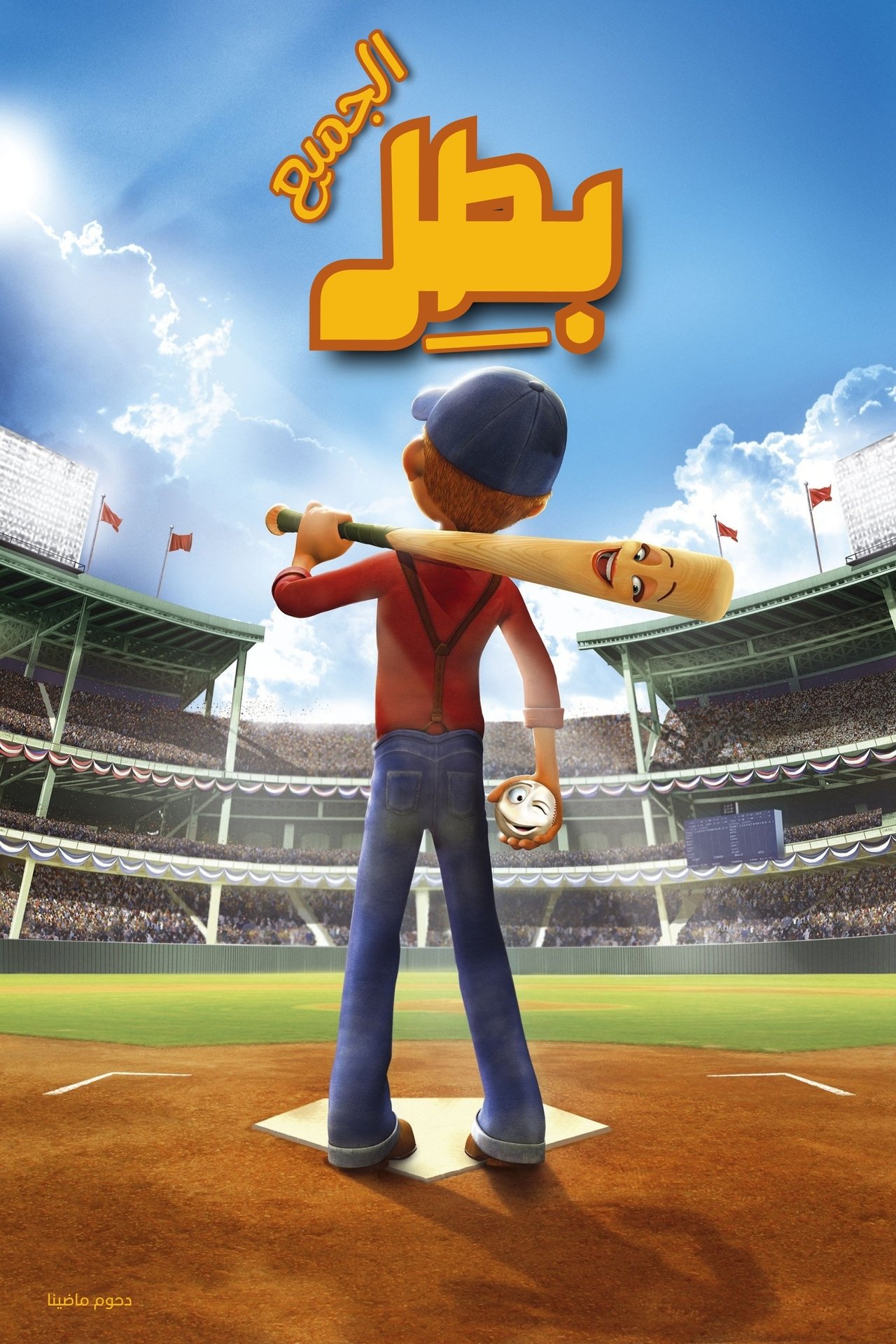 مشاهدة فيلم Everyone's Hero مترجم بدون اعلانات - بوستر