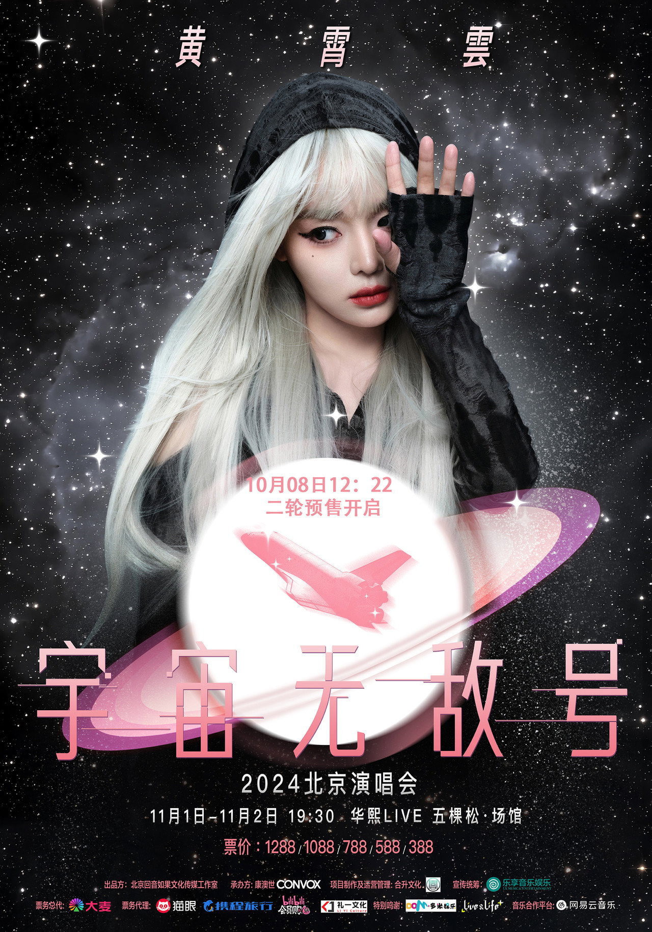 黄霄雲:宇宙无敌号演唱会