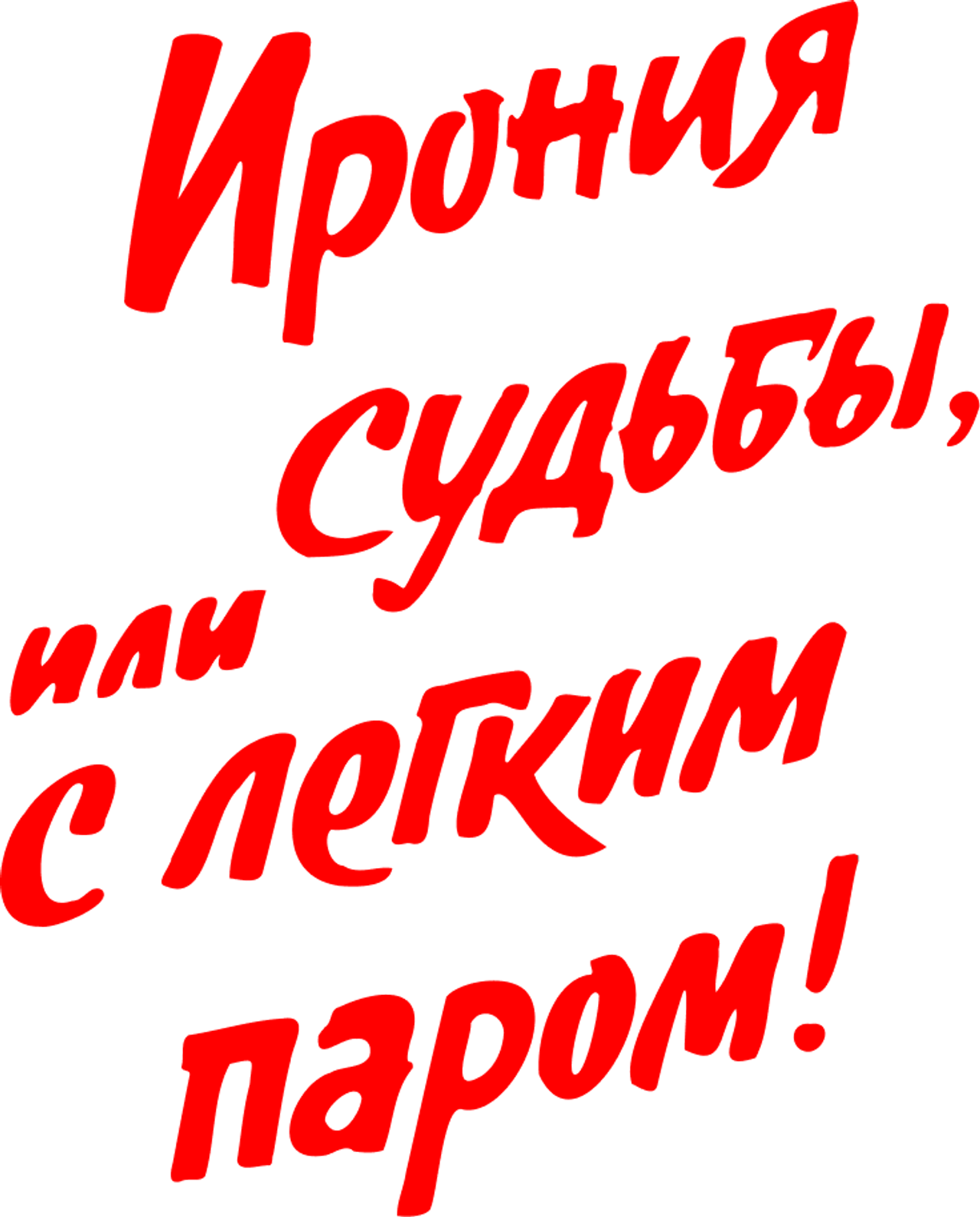 Ирония судьбы, или С легким паром!
