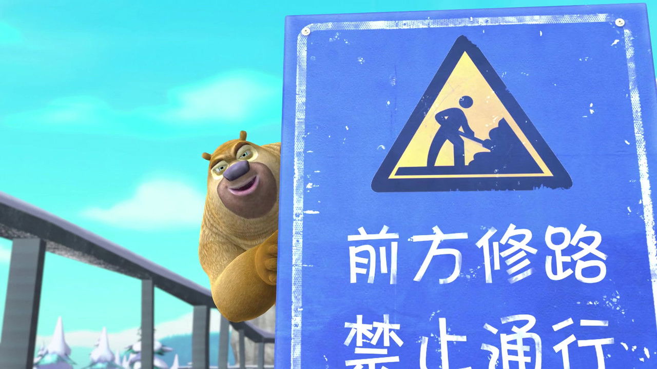 熊出没之冬日乐翻天 — Épisode 18