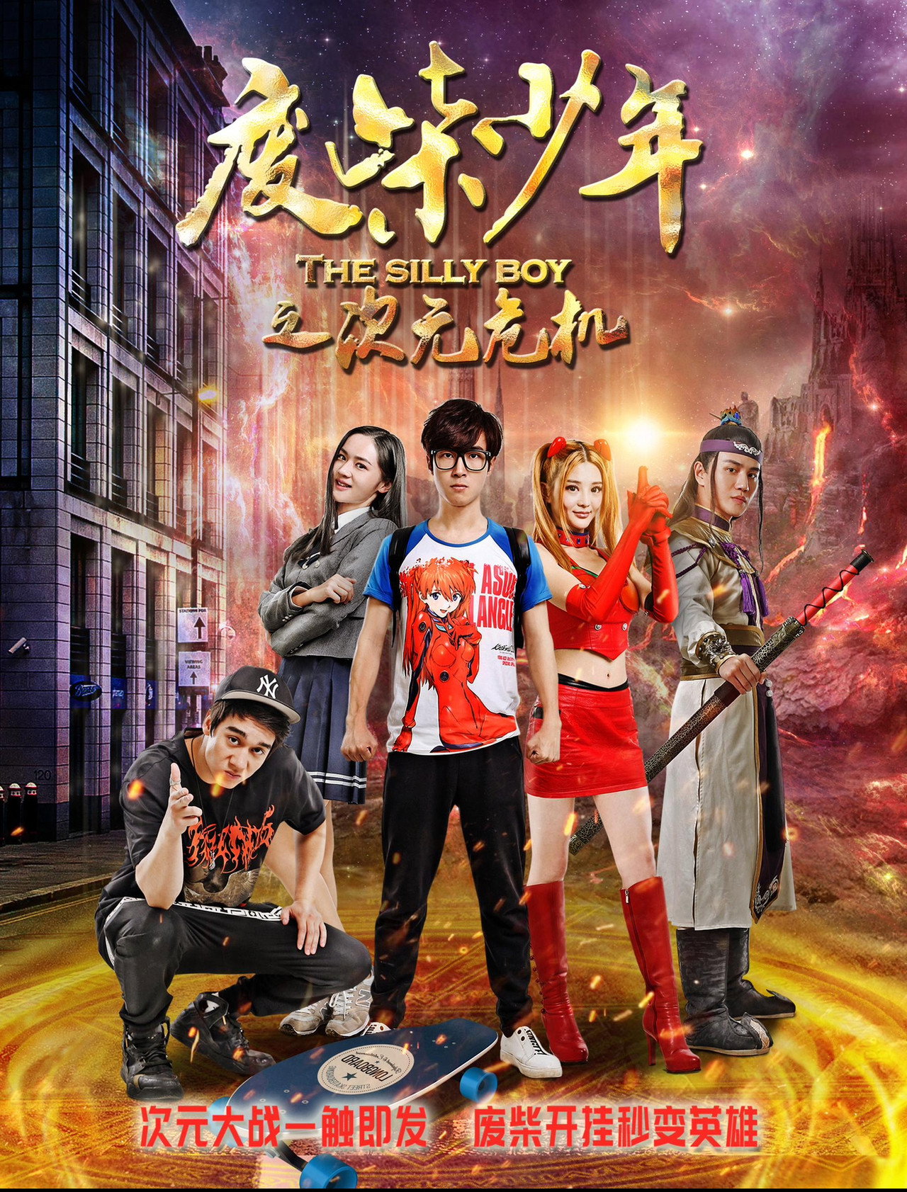 废柴少年之次元危机 Backdrop