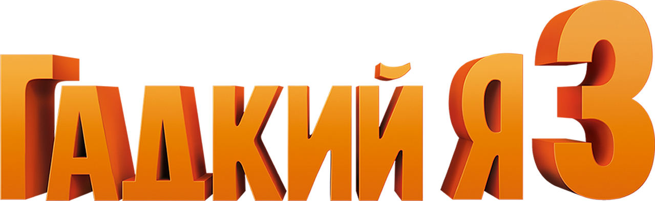 Гадкий я 3