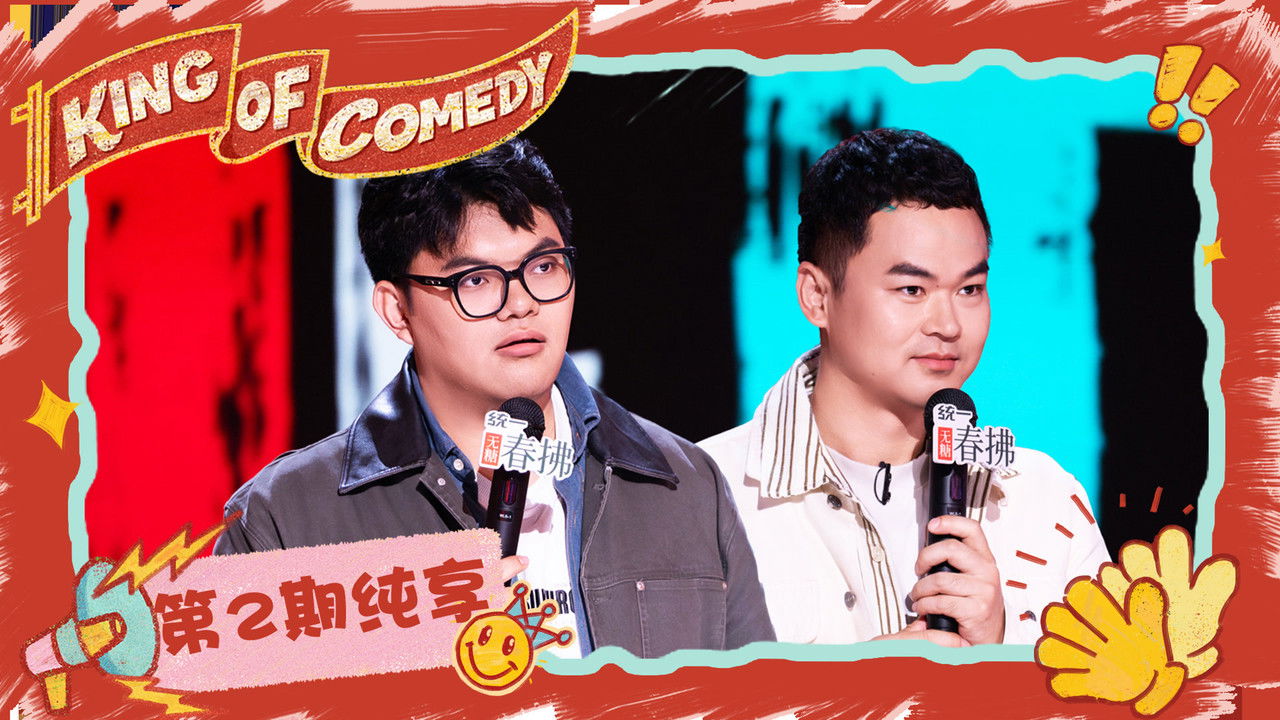 喜剧之王单口季 — Épisode 27