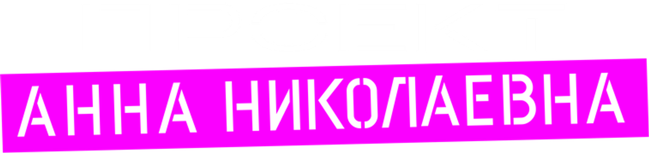 Проект «Анна Николаевна»