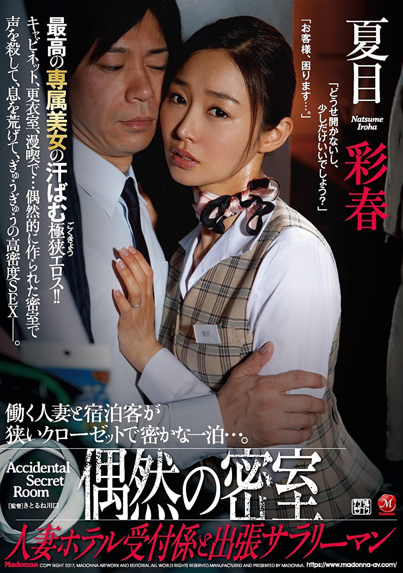 偶然の密室 人妻ホテル受付係と出張サラリーマン 夏目彩春 filmaffisch