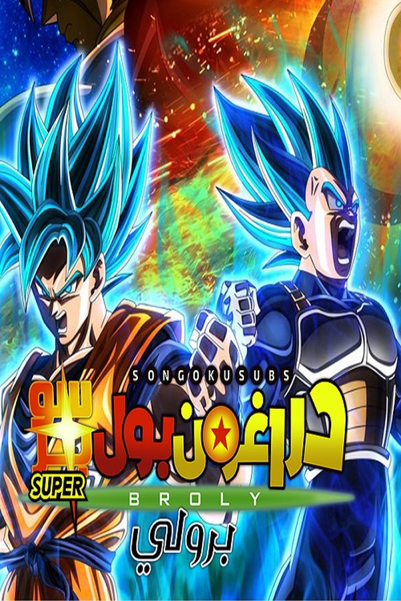 Free Watch Dragon Ball Super Broly 18 Online Full Movie At Fox Movieonrails Com Free Watch Dragon Ball Super Broly 18 Online Full Movie At Fox Movieonrails Com