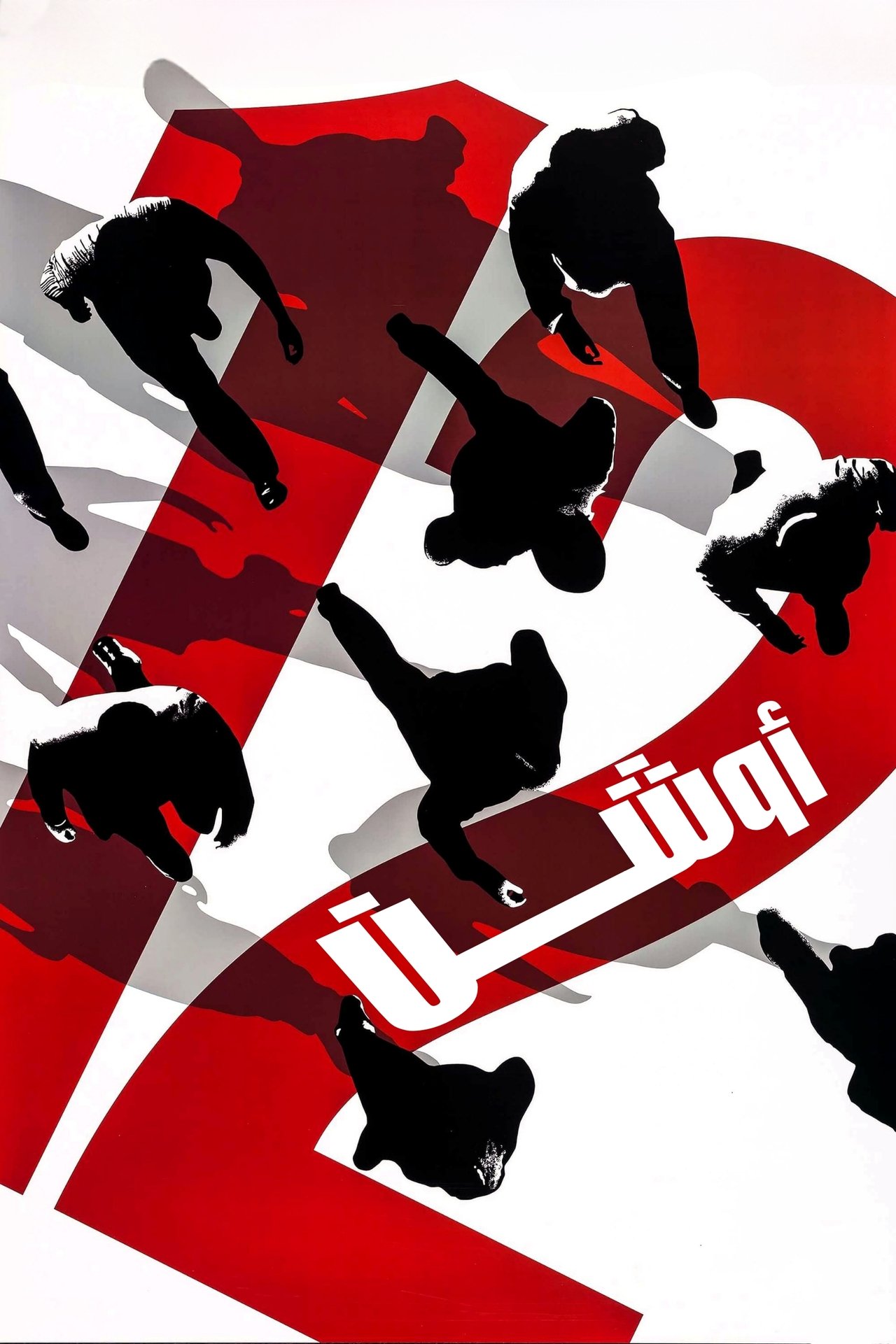 مشاهدة فيلم Ocean's Twelve مترجم بدون اعلانات - بوستر
