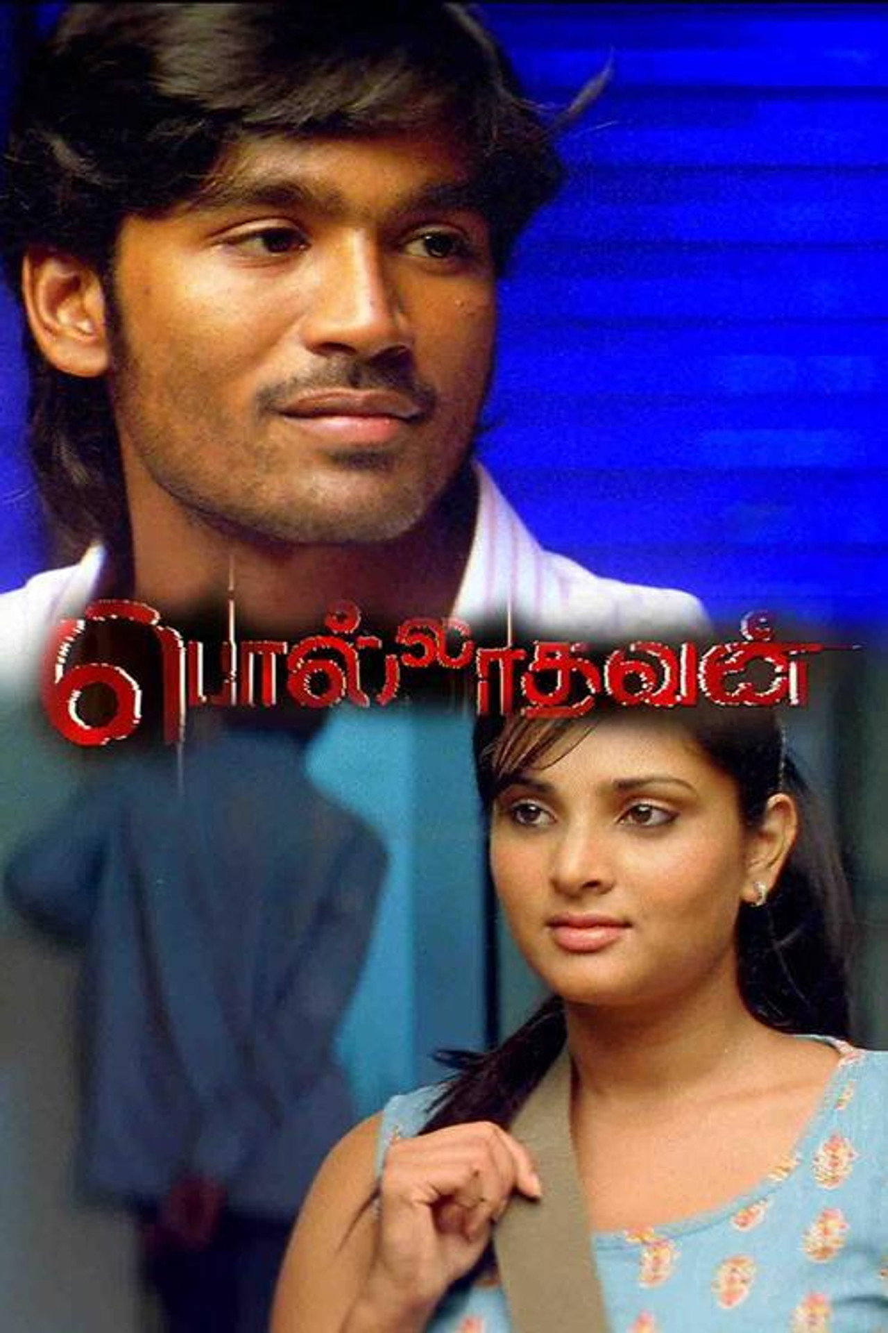 பொல்லாதவன் filmaffisch
