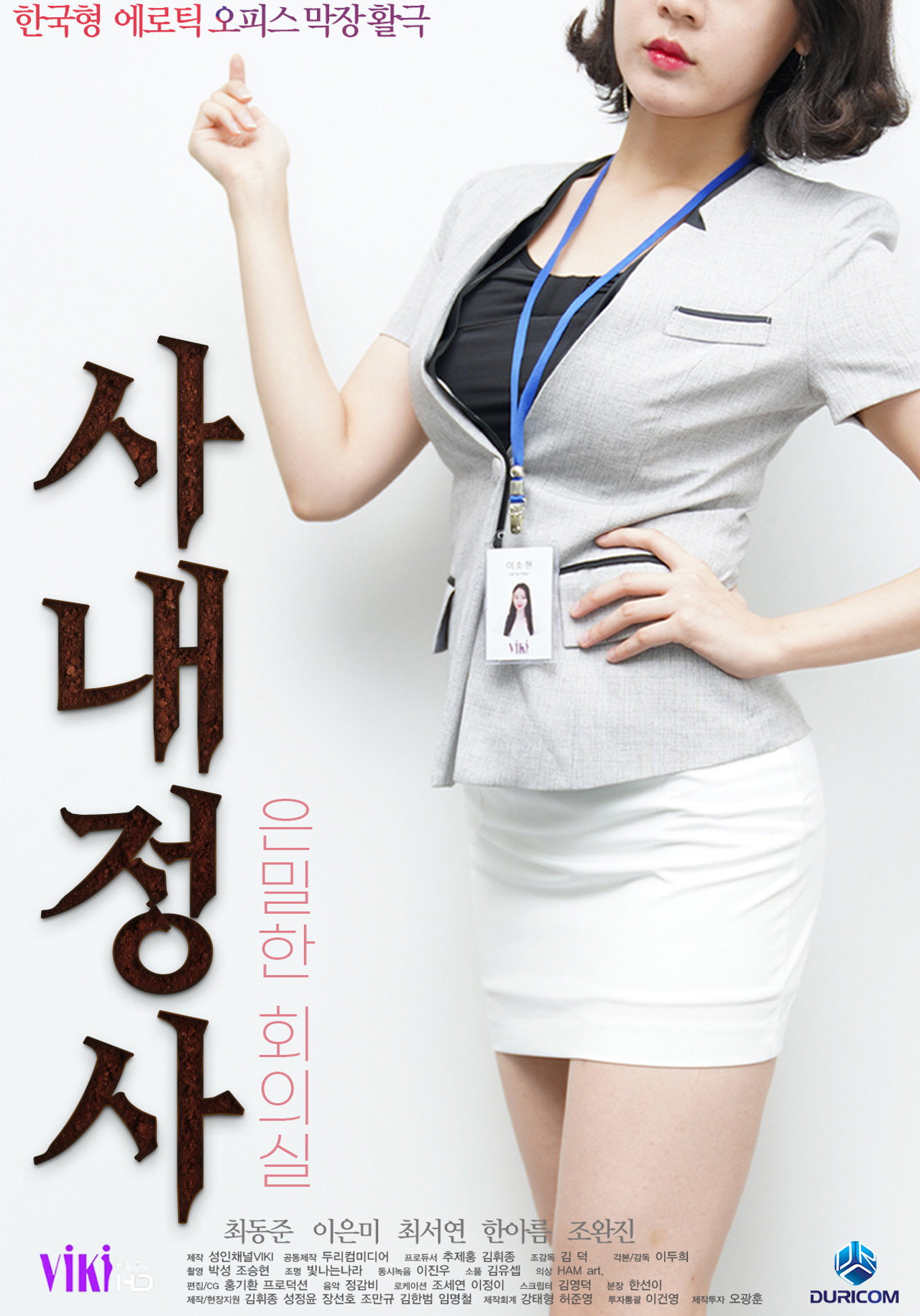 사내정사: 은밀한 회의실 filmaffisch