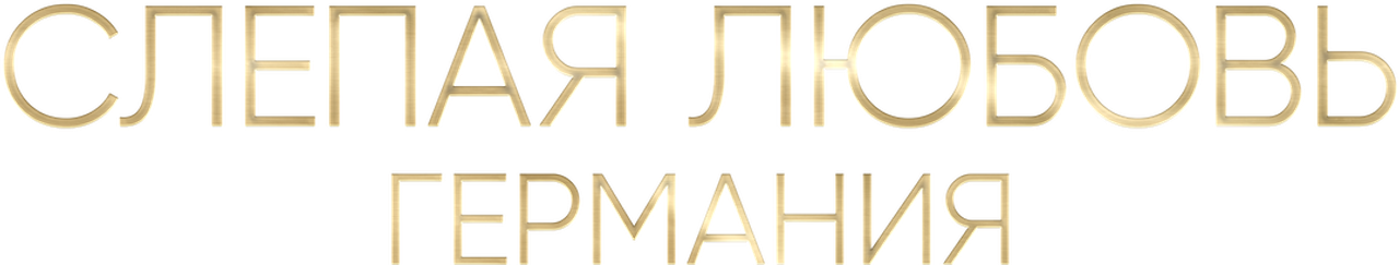 Слепая любовь: Германия